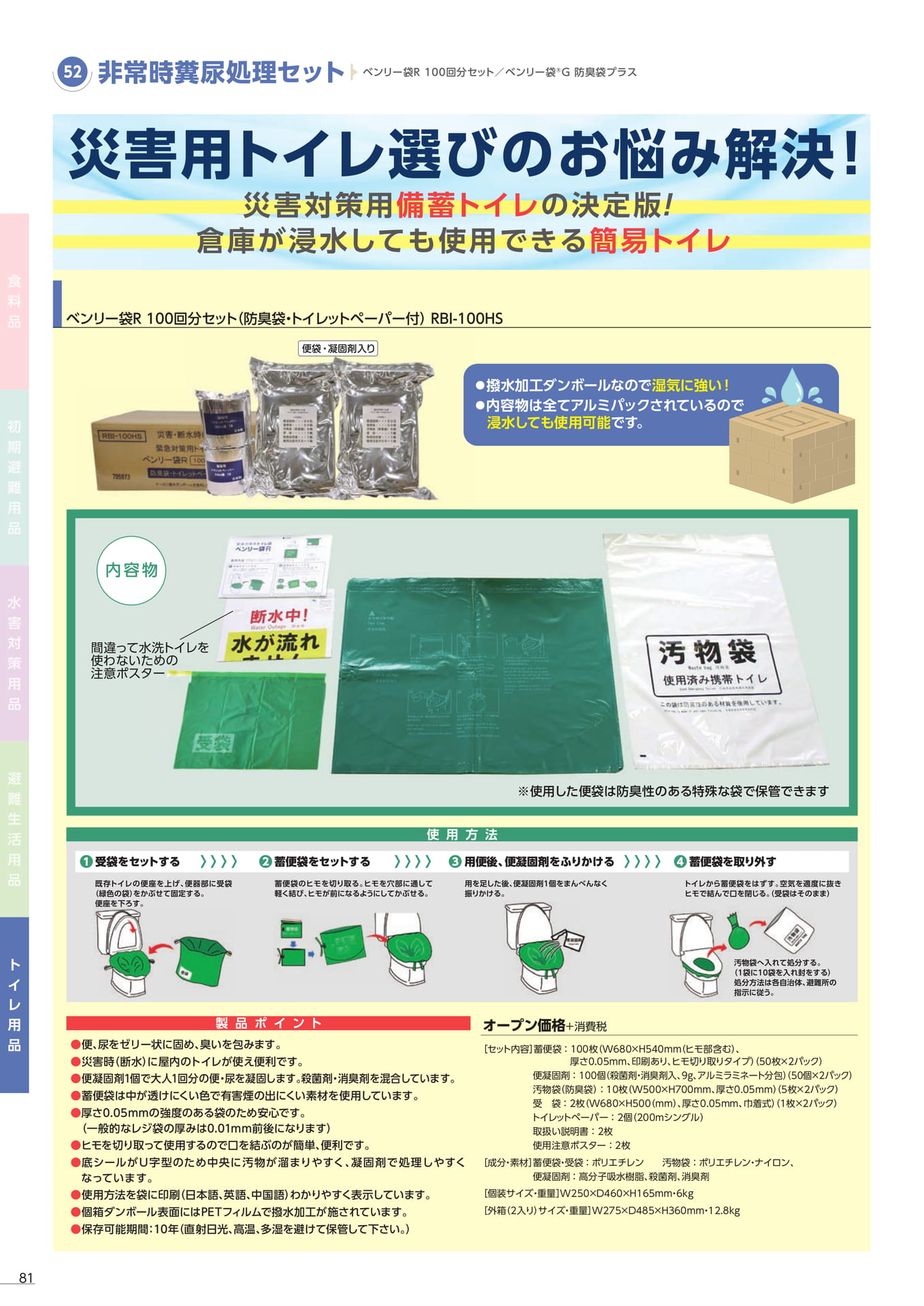 非常時糞尿処理セット(84ページ目)