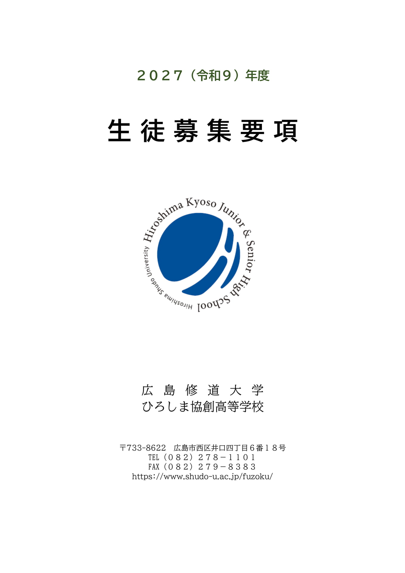 2027年度 生徒募集要項（1ページ目）
