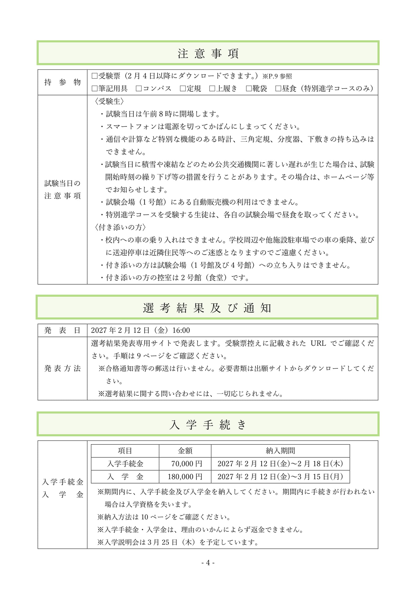 一般入試 注意事項・手続（7ページ目）