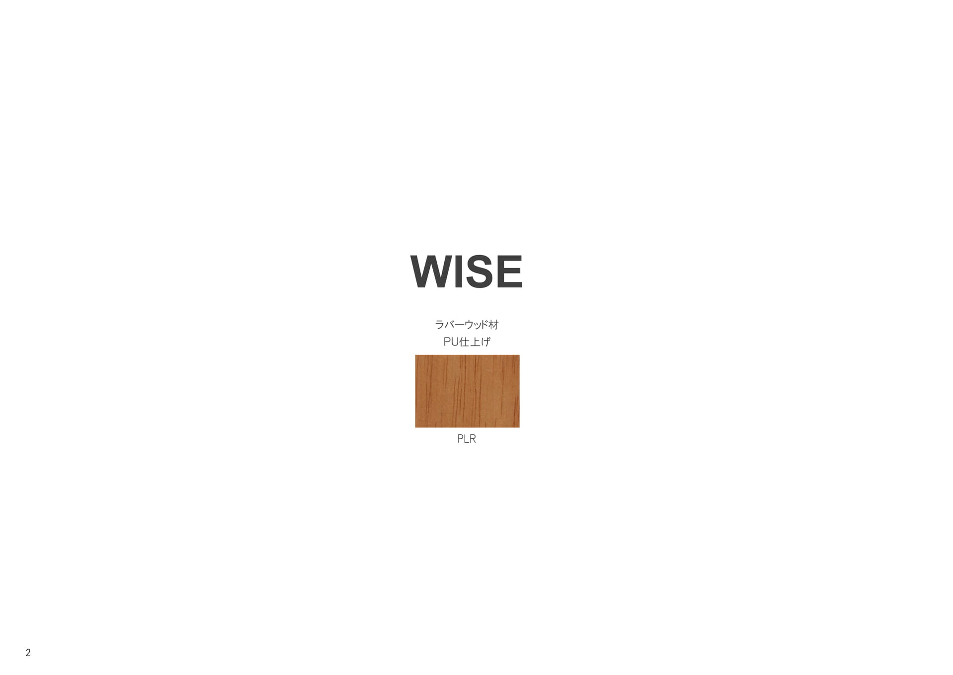 WISE ラバーウッド材(2ページ目)