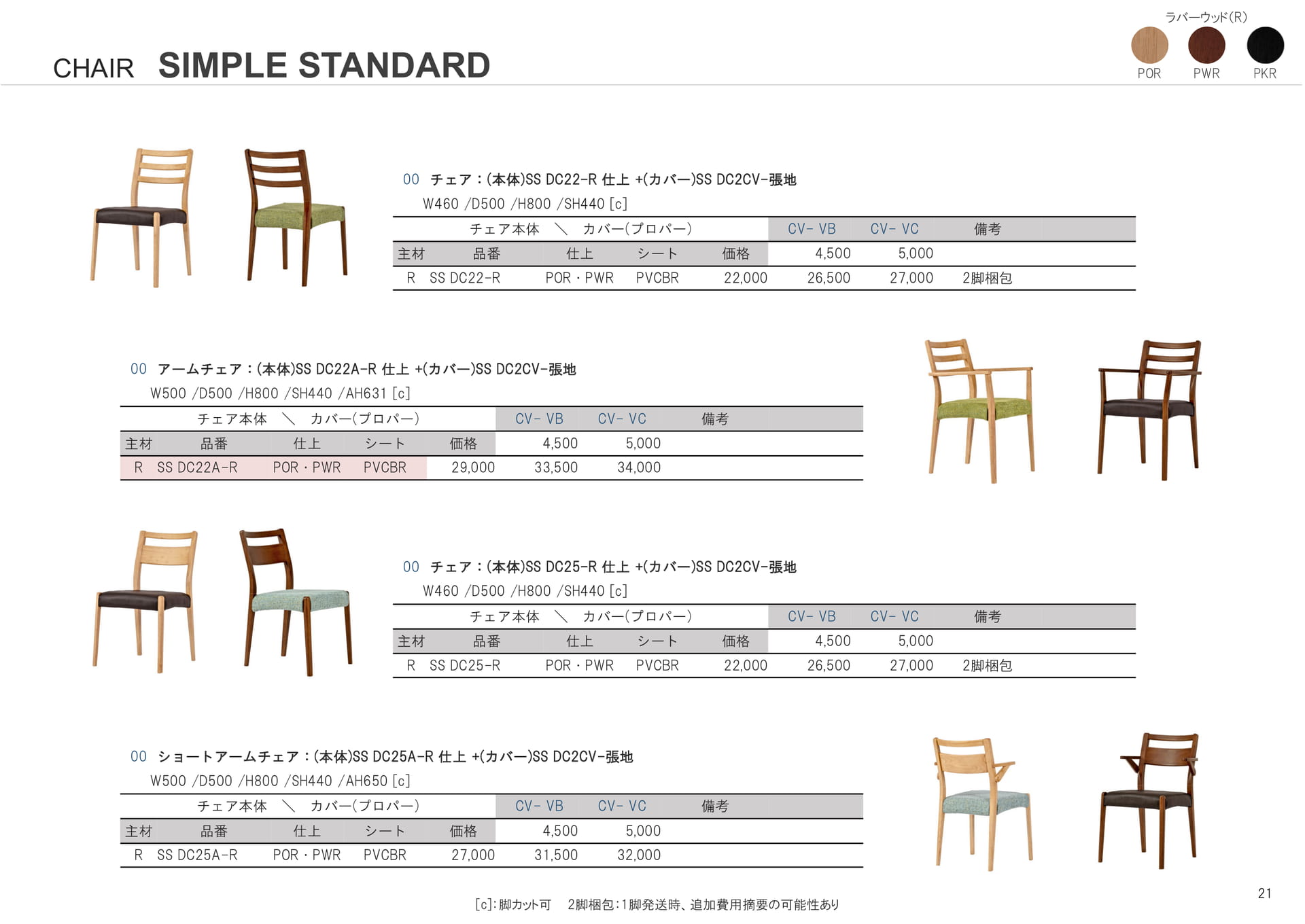 SIMPLE STANDARD チェア(21ページ目)