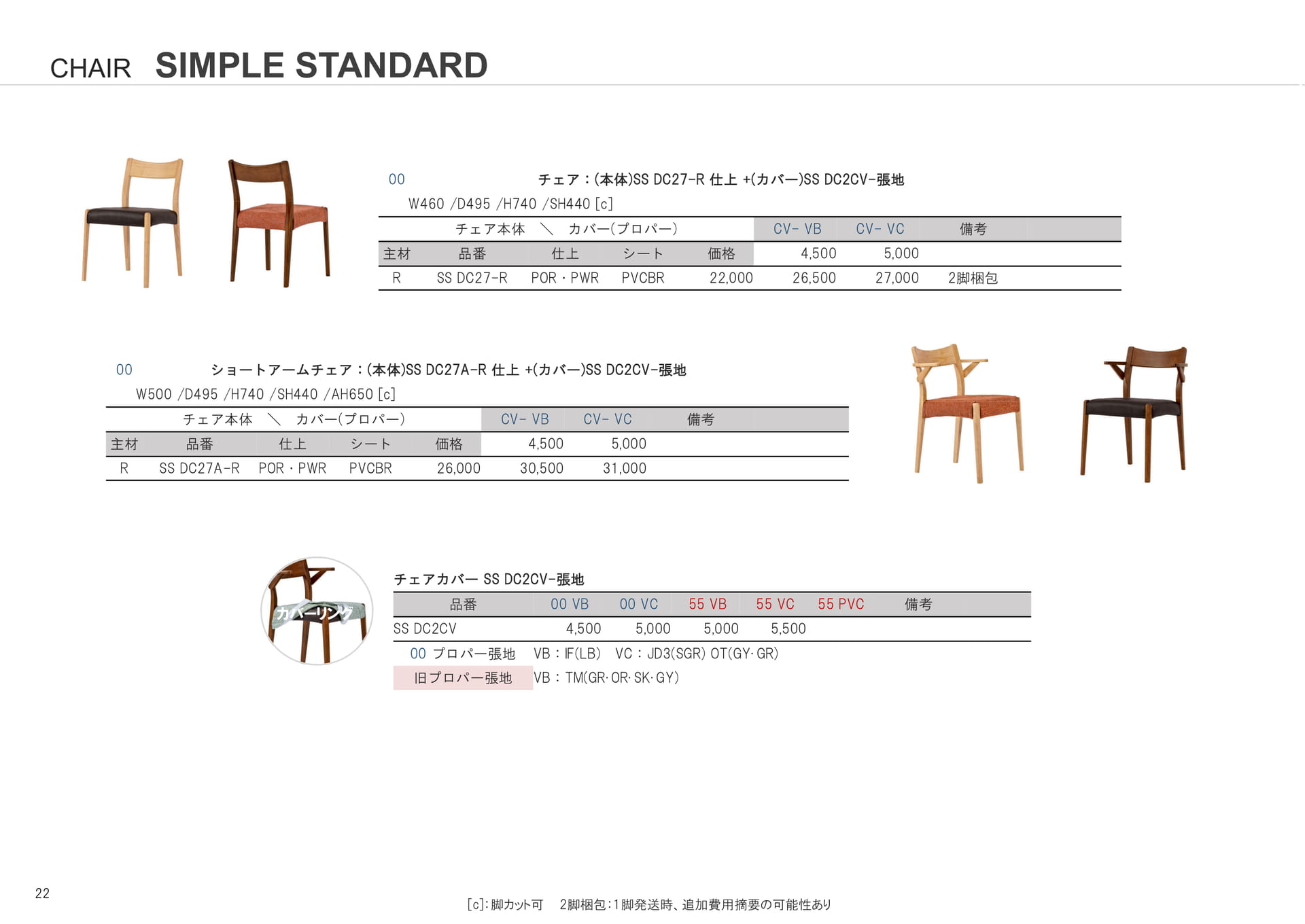 SIMPLE STANDARD チェア(22ページ目)
