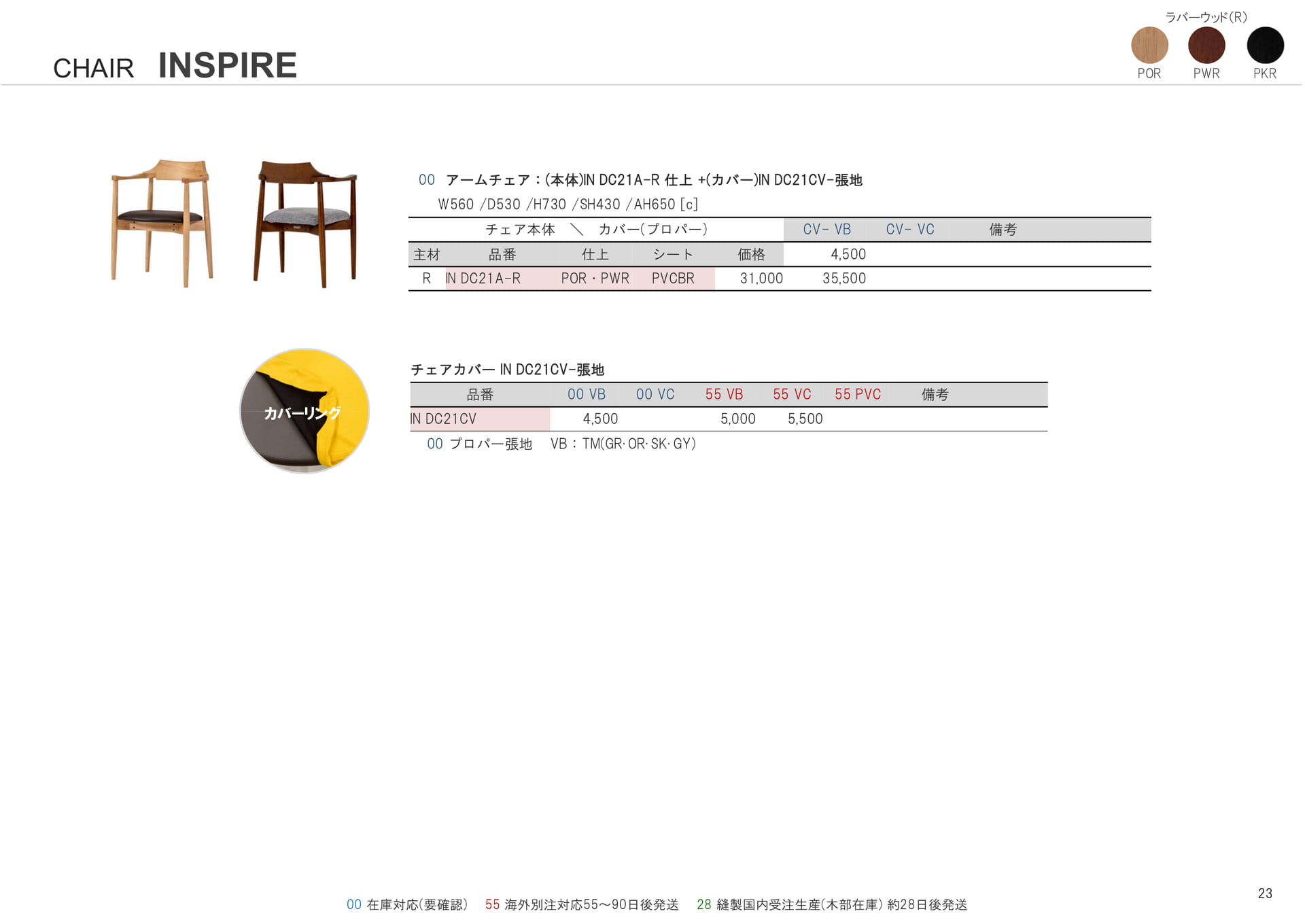 INSPIRE チェア(23ページ目)