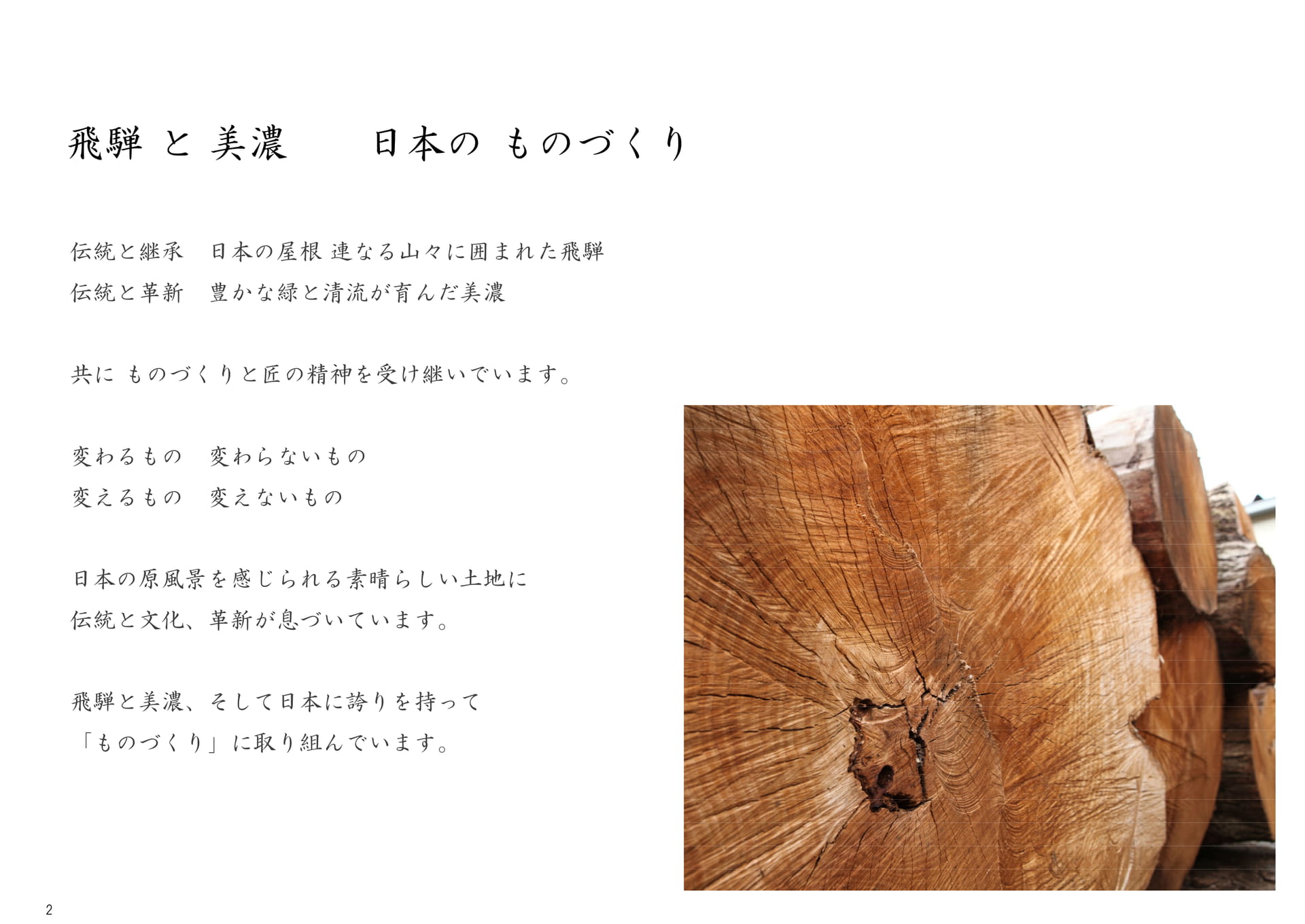 飛騨と美濃 日本のものづくり(2ページ目)
