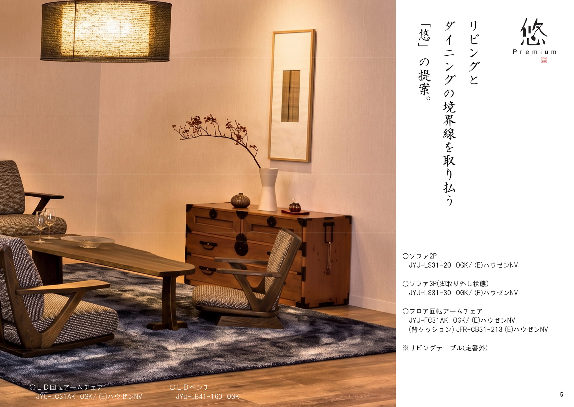 悠の提案 ソファ・チェア（5ページ目）