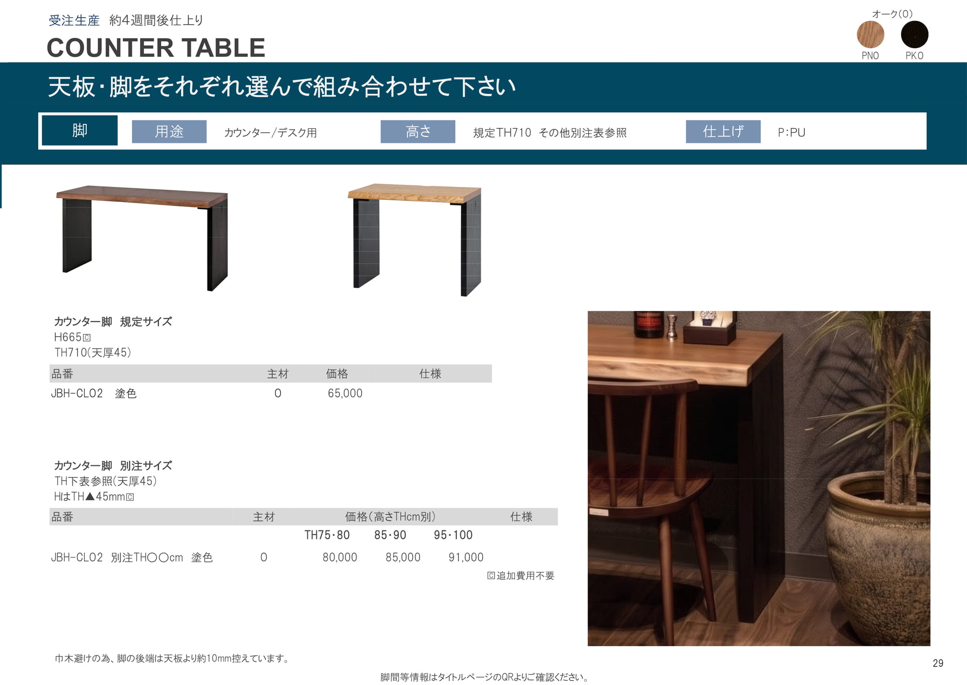 カウンター脚(29ページ目)