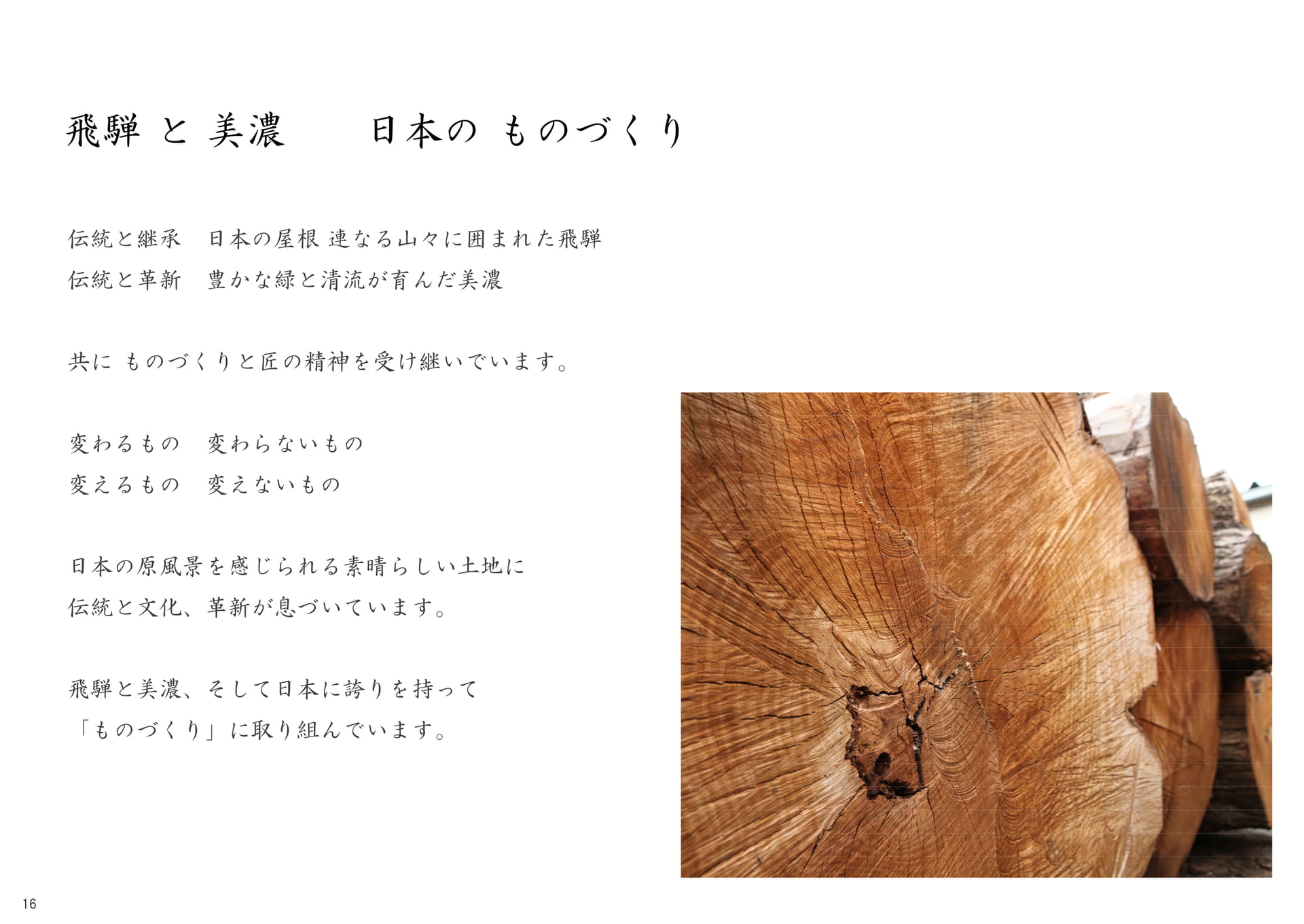 飛騨と美濃 日本のものづくり(16ページ目)