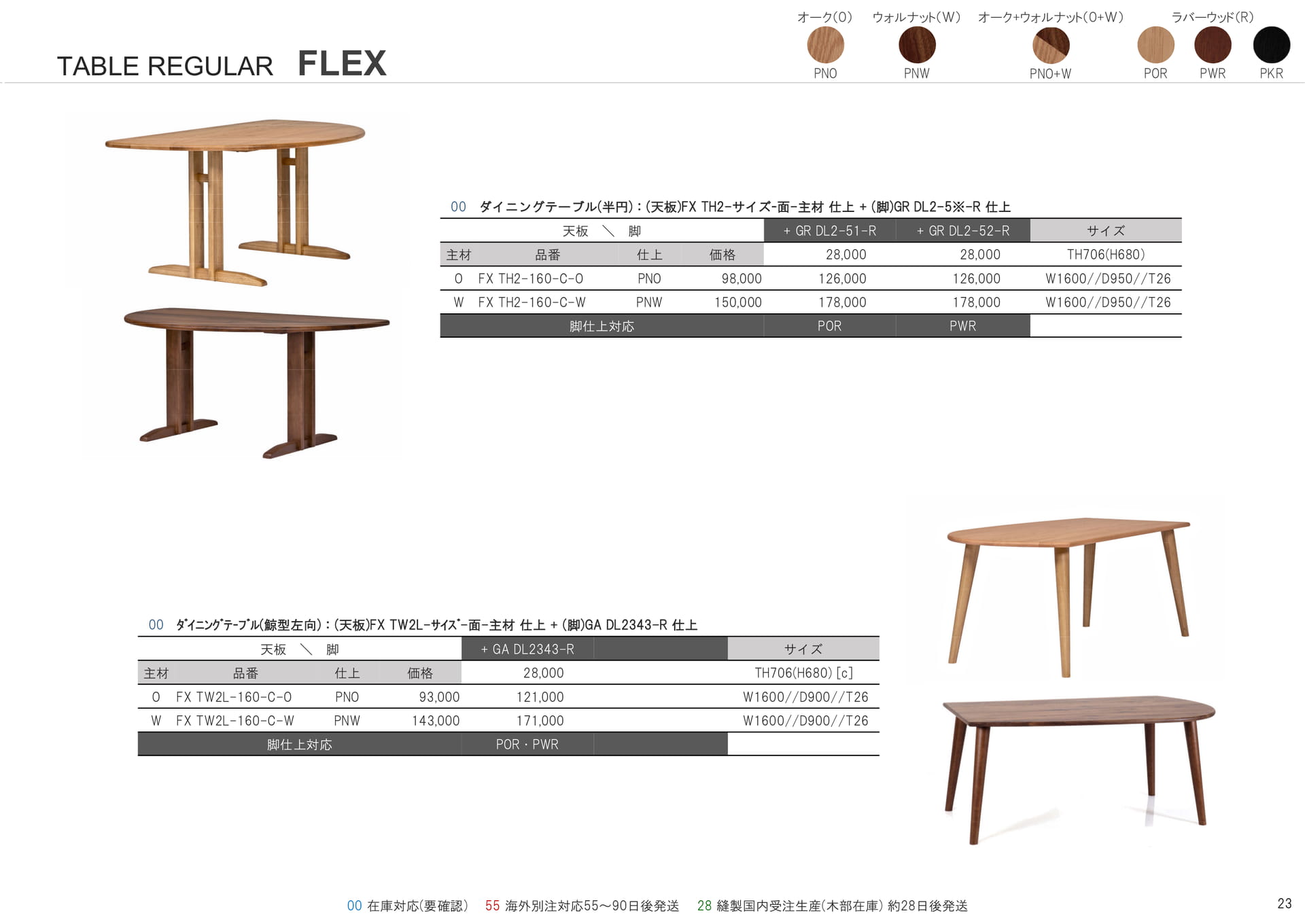 テーブル レギュラー フレックス(23ページ目)
