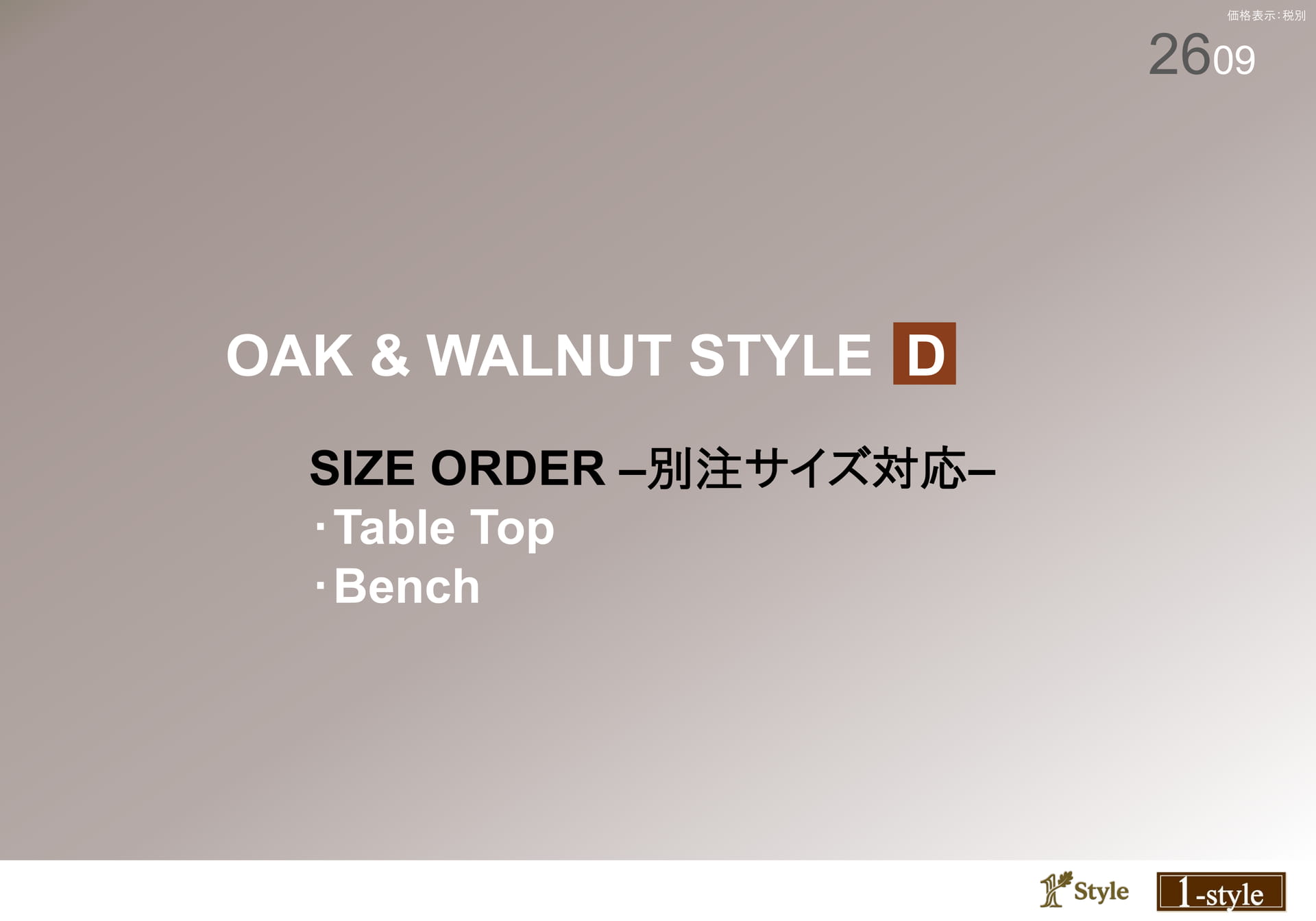 OAK & WALNUT STYLE D(1ページ目)