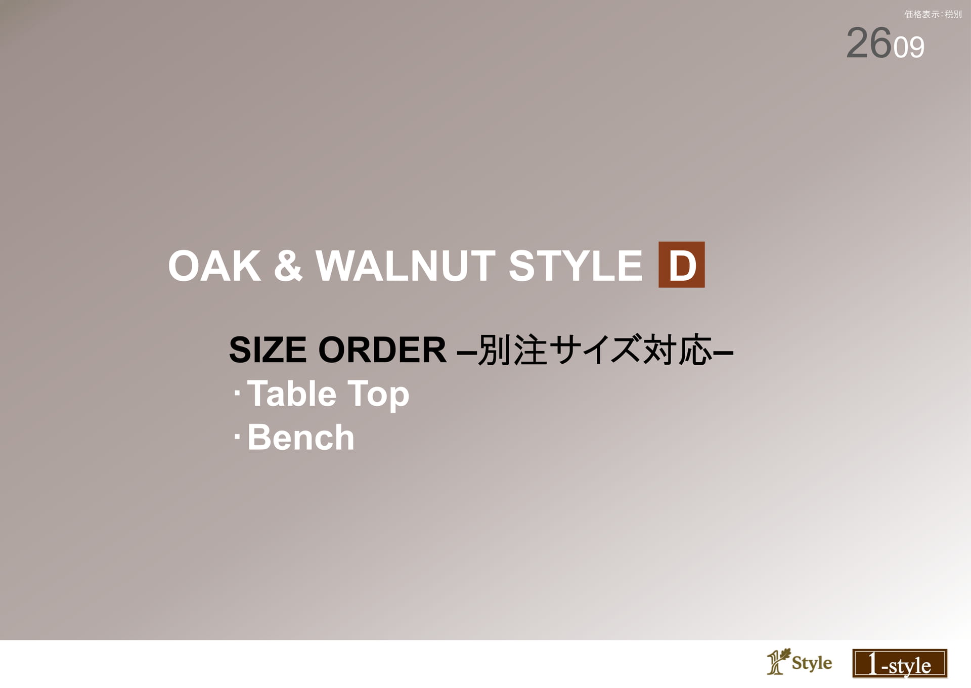 OAK & WALNUT STYLE D（1ページ目）