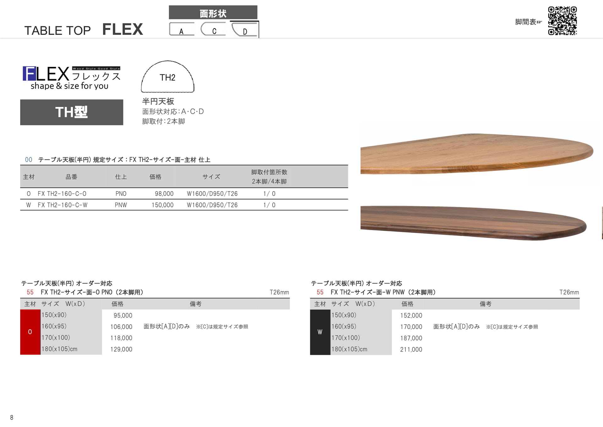 テーブル天板 FLEX（8ページ目）