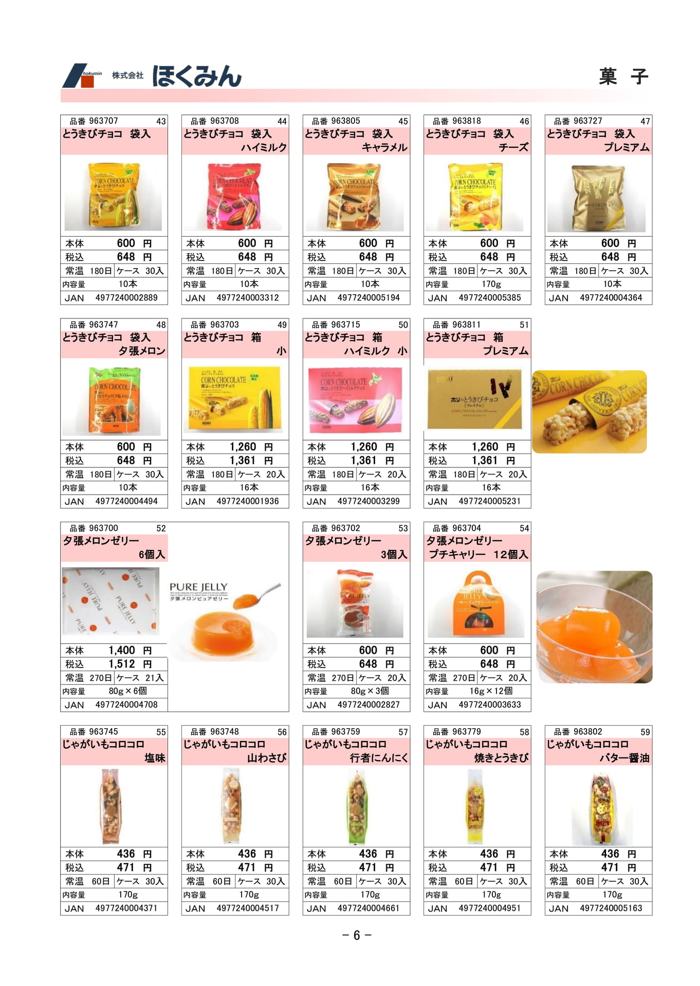 菓子(8ページ目)
