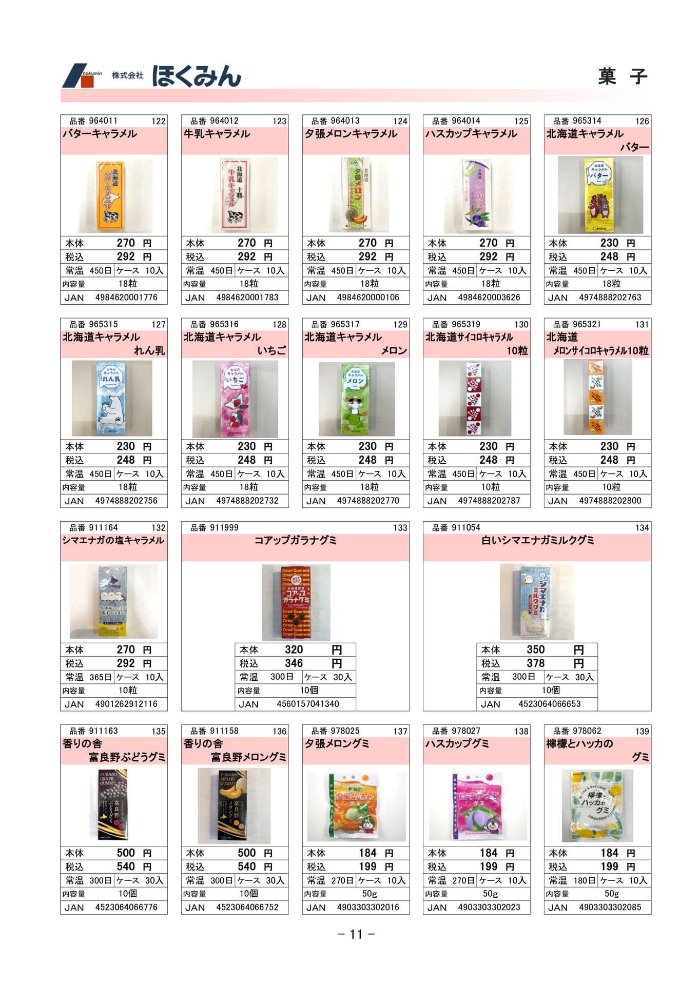 菓子(13ページ目)