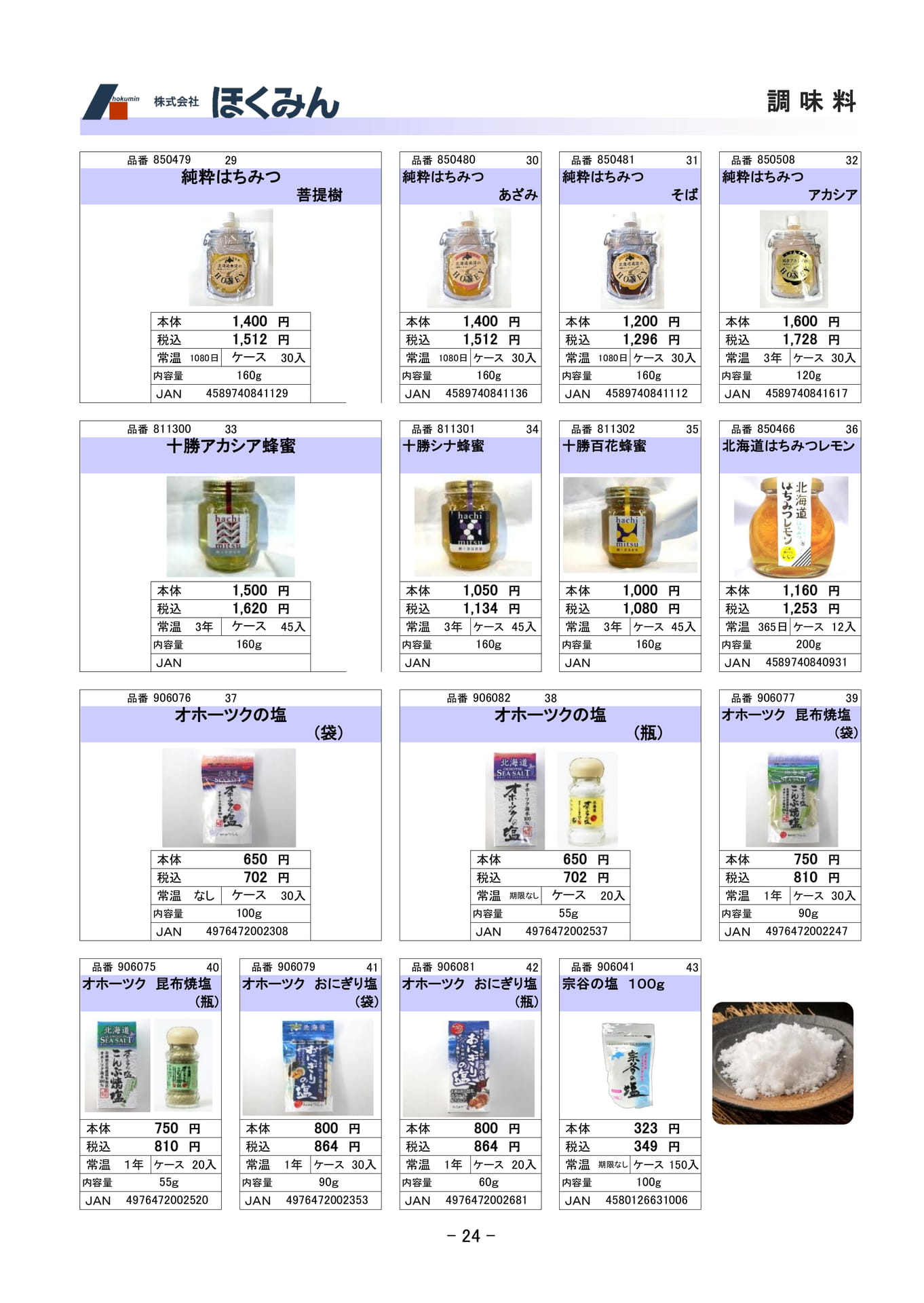 調味料(26ページ目)