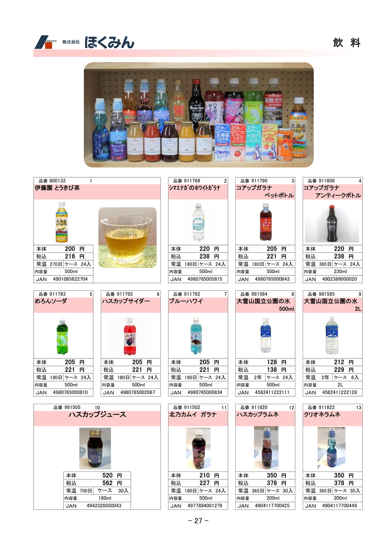 飲料(29ページ目)