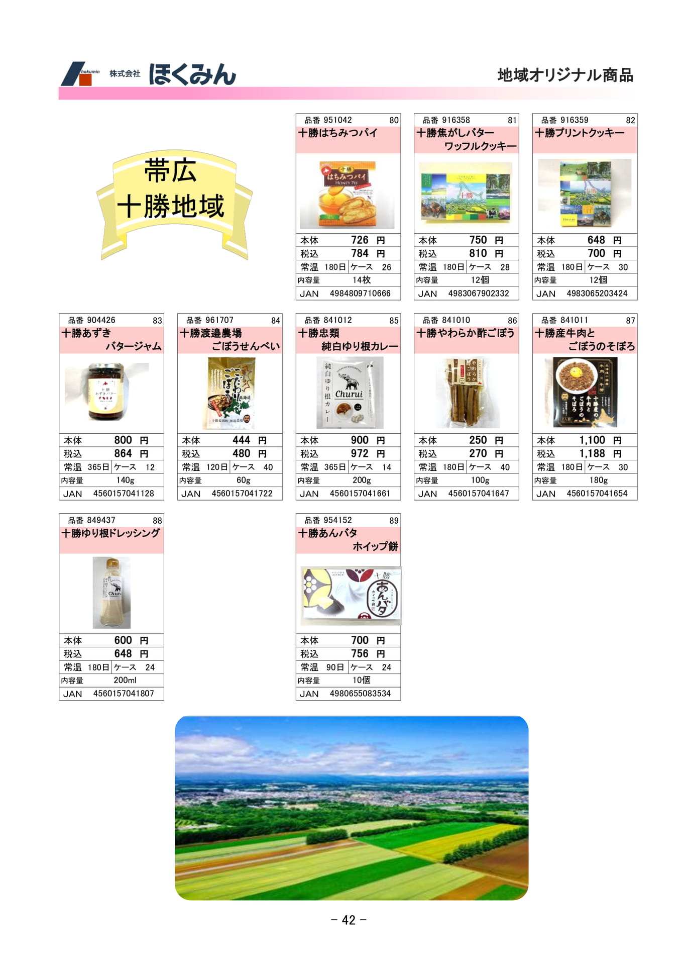 帯広・十勝地域(44ページ目)