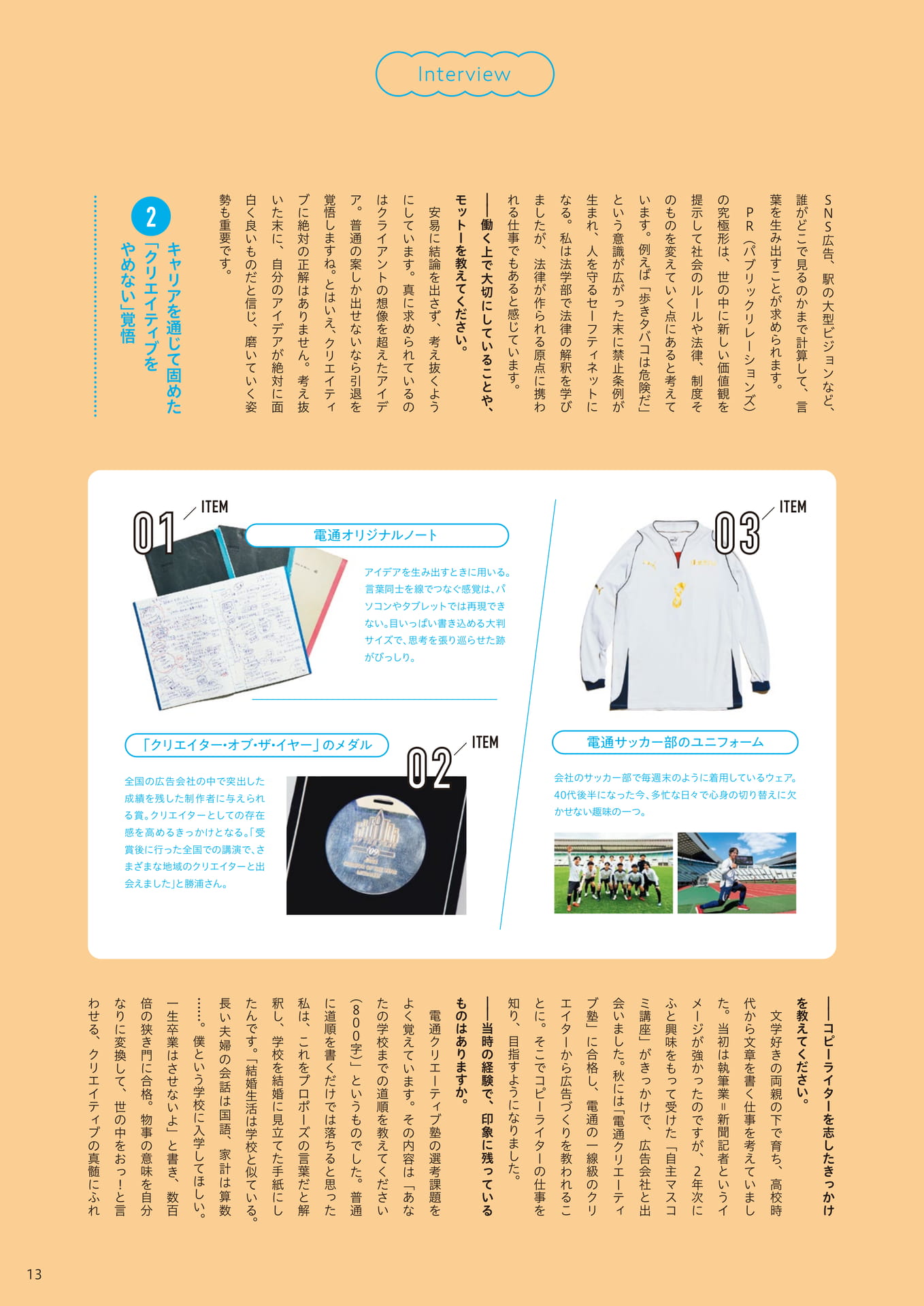 言葉が関わるもの。その全てがコピーライターの舞台（13ページ目）