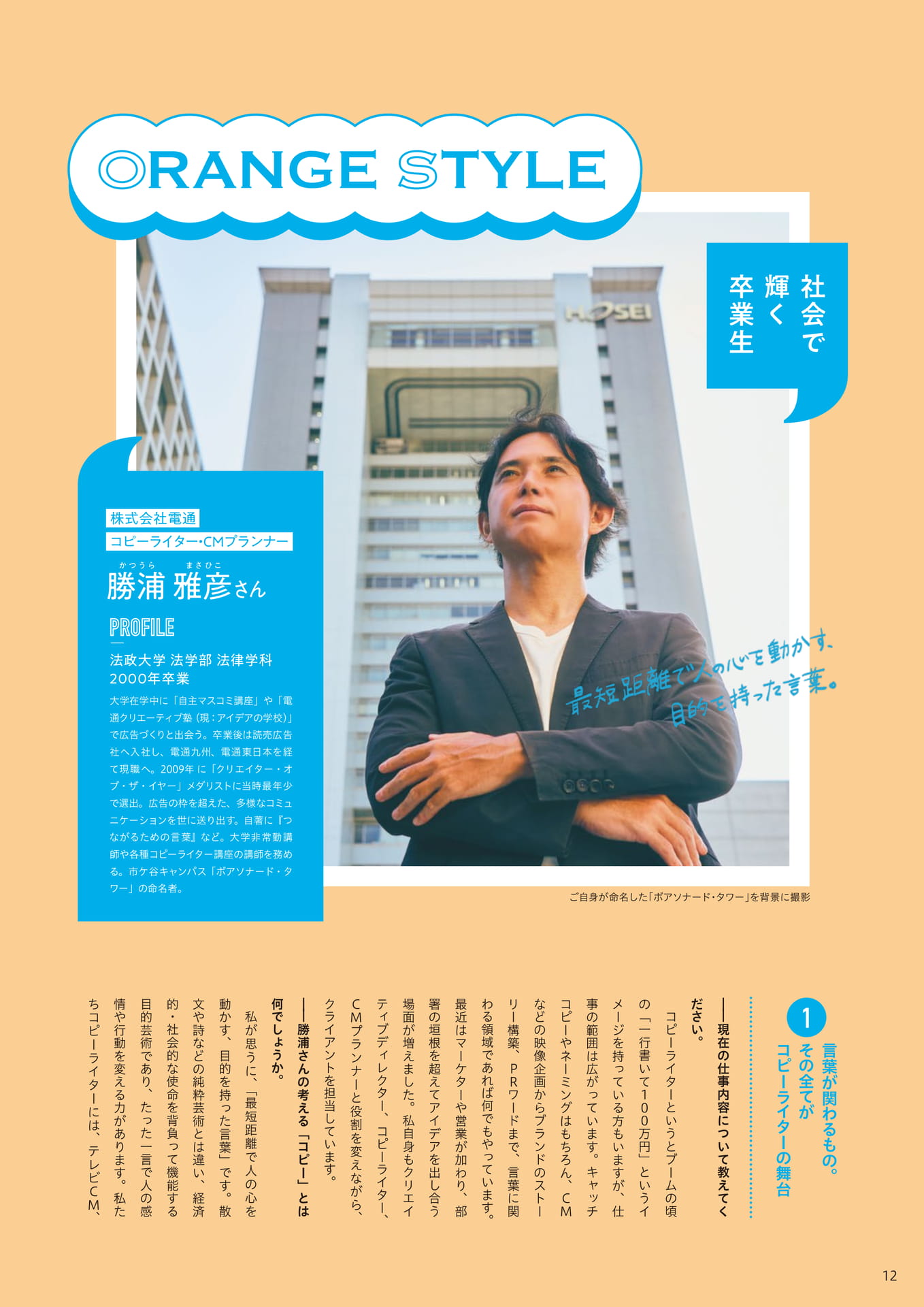 社会で輝く卒業生：勝浦雅彦さん（12ページ目）