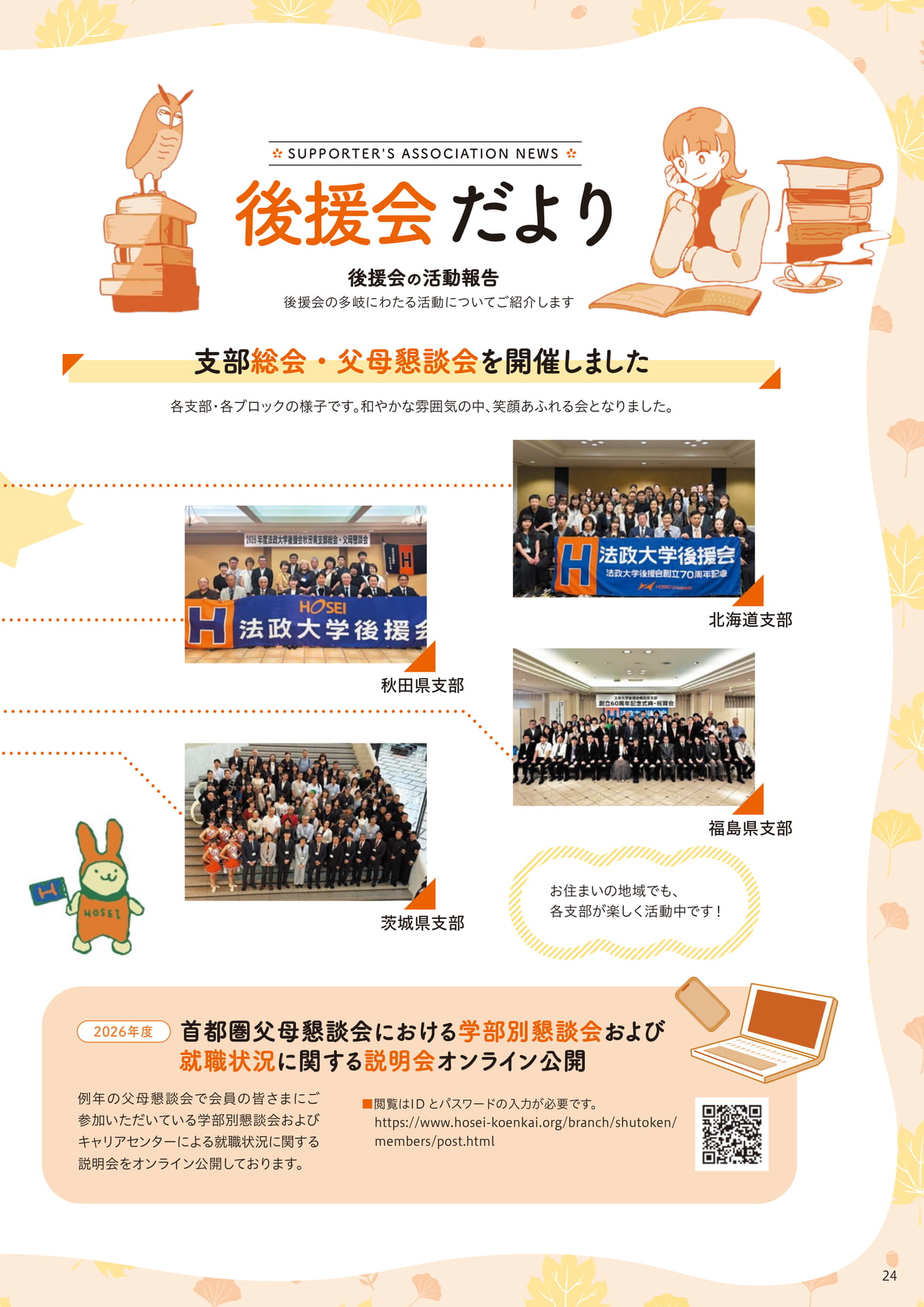 後援会だより：支部総会・父母懇談会（24ページ目）