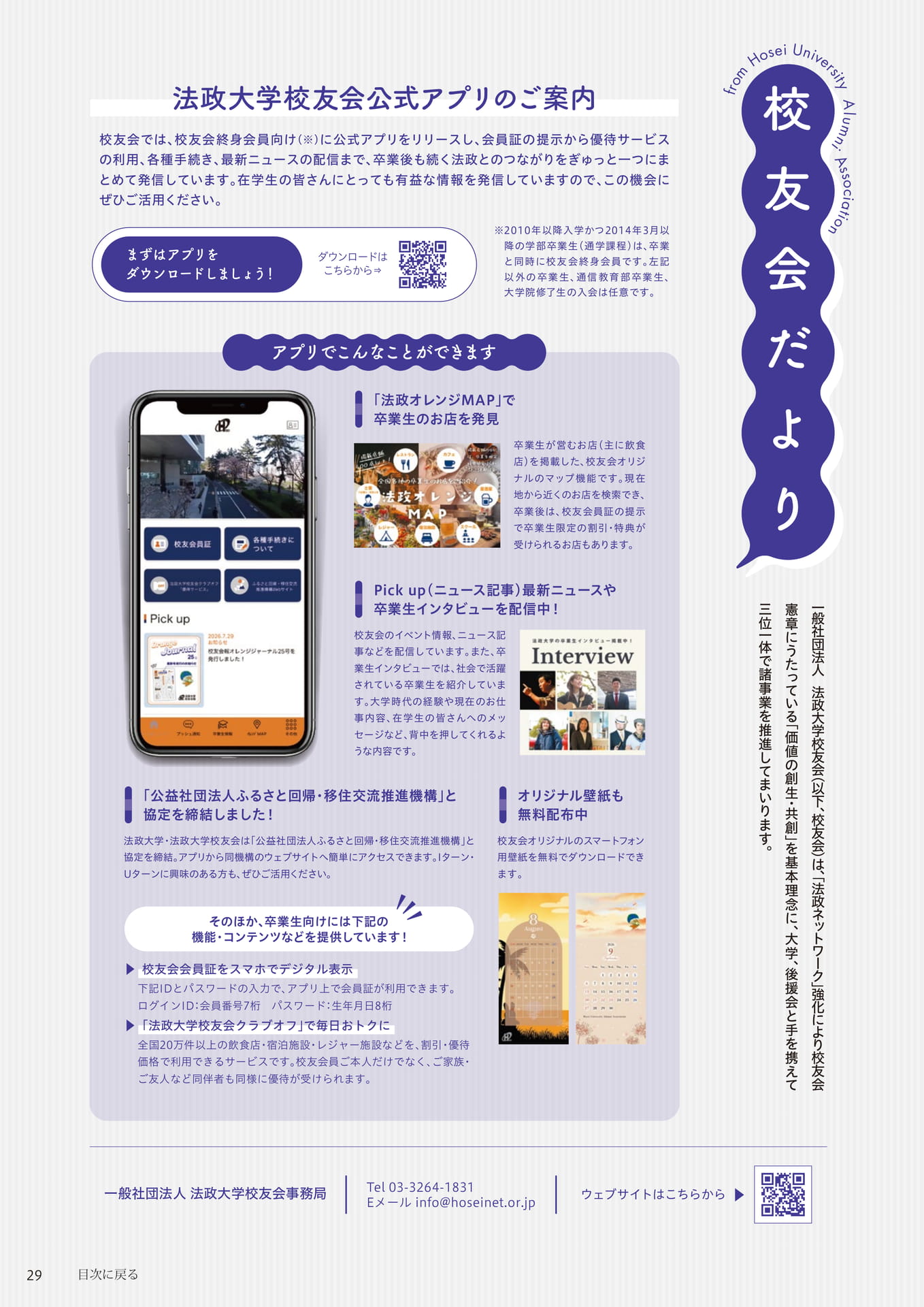 法政大学校友会公式アプリのご案内（29ページ目）