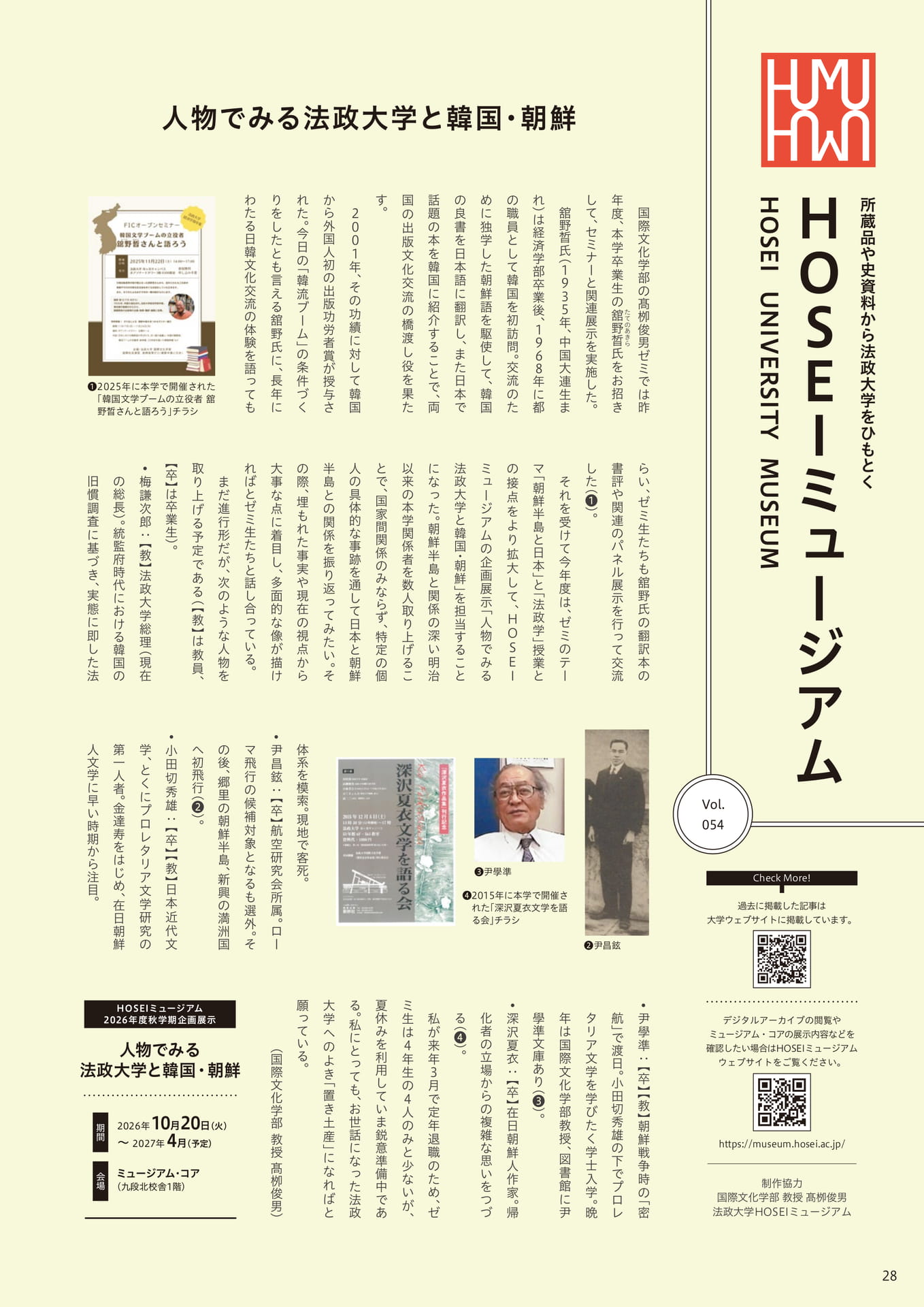 HOSEIミュージアム：人物でみる法政大学と韓国・朝鮮（28ページ目）