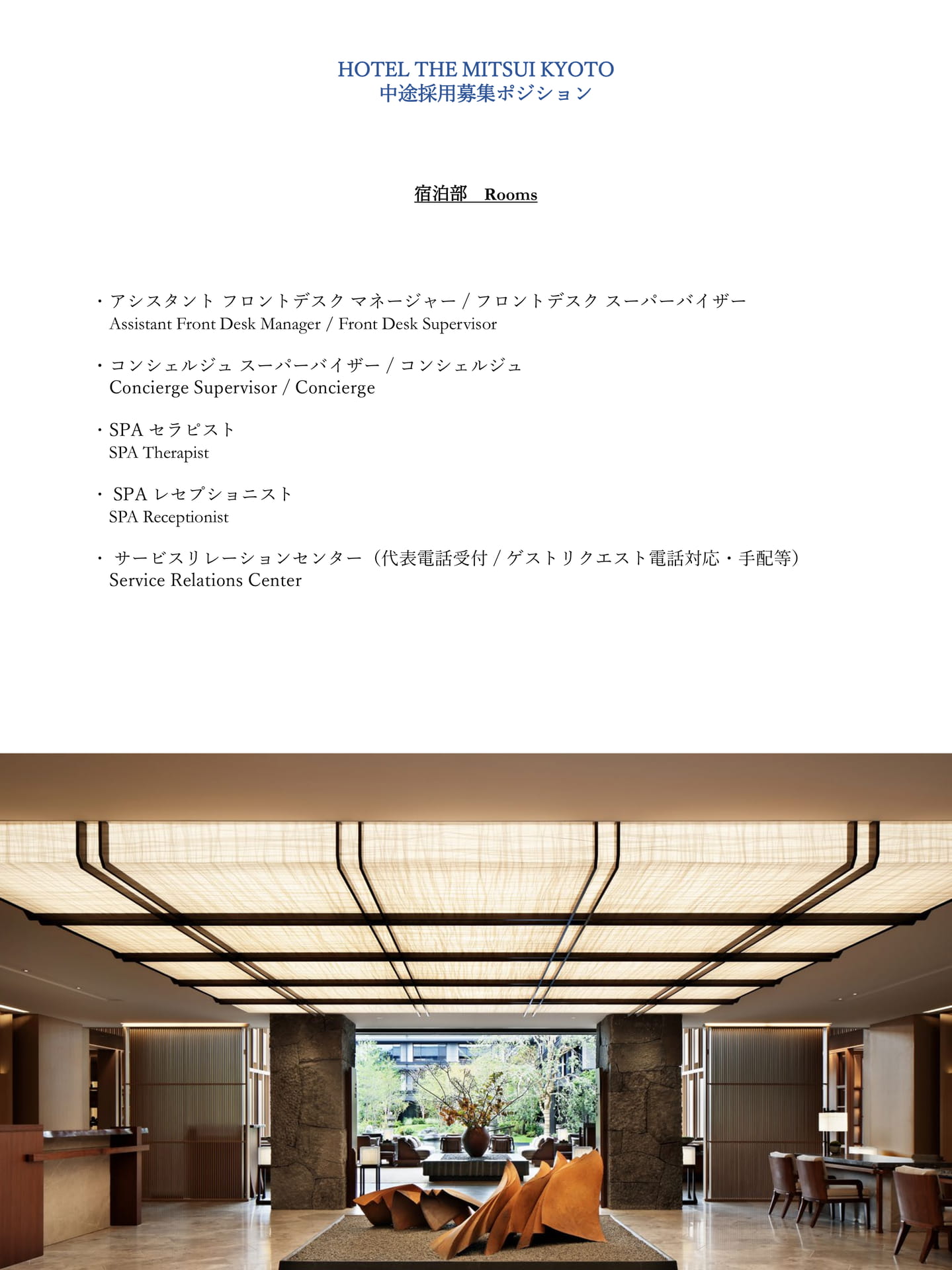 HOTEL THE MITSUI KYOTO 中途採用募集ポジション(1ページ目)