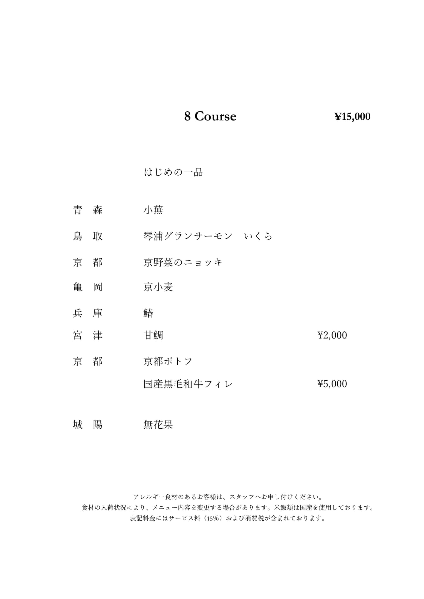 8 Course (¥15,000)（1ページ目）
