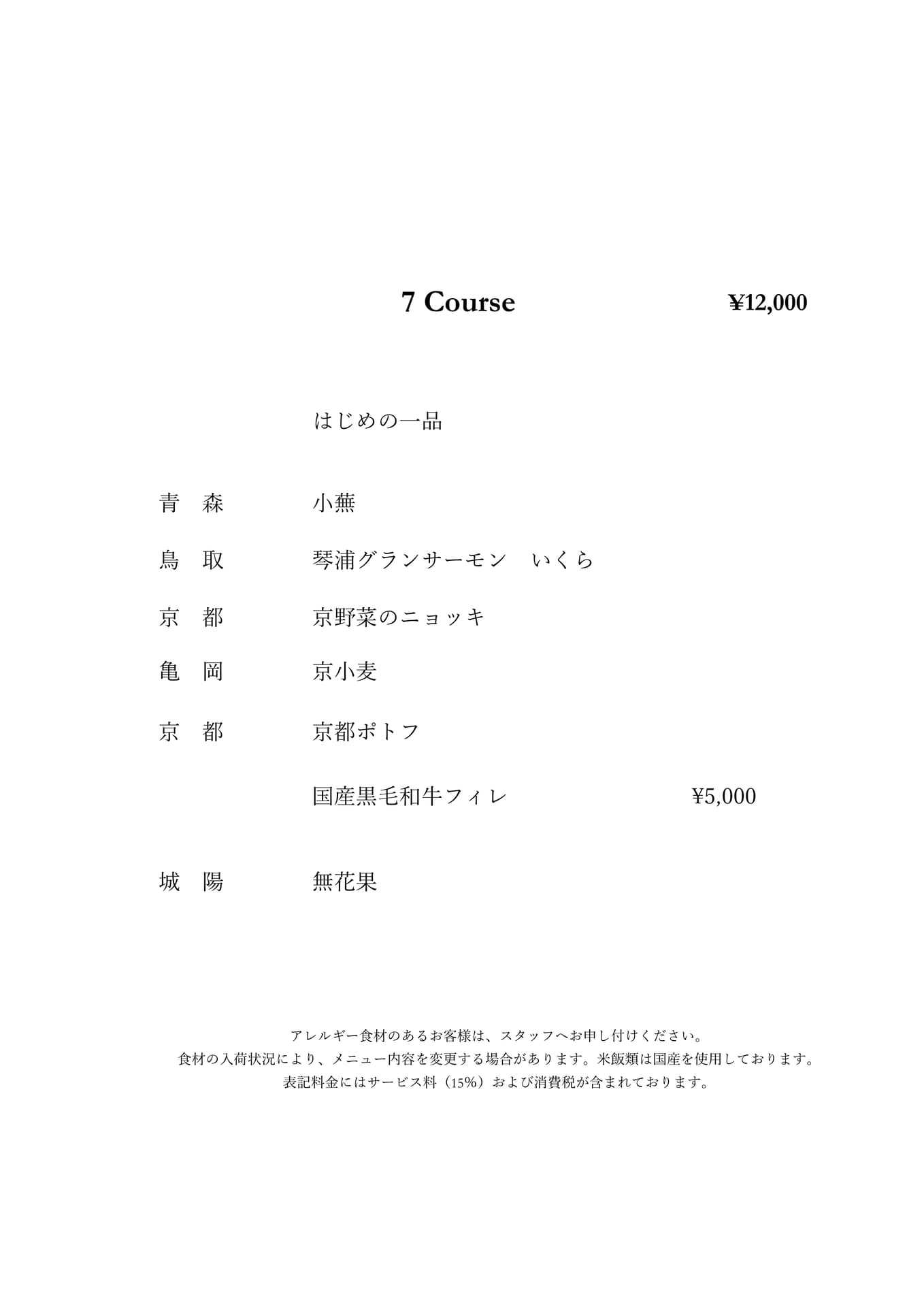 7 Course (¥12,000)（2ページ目）