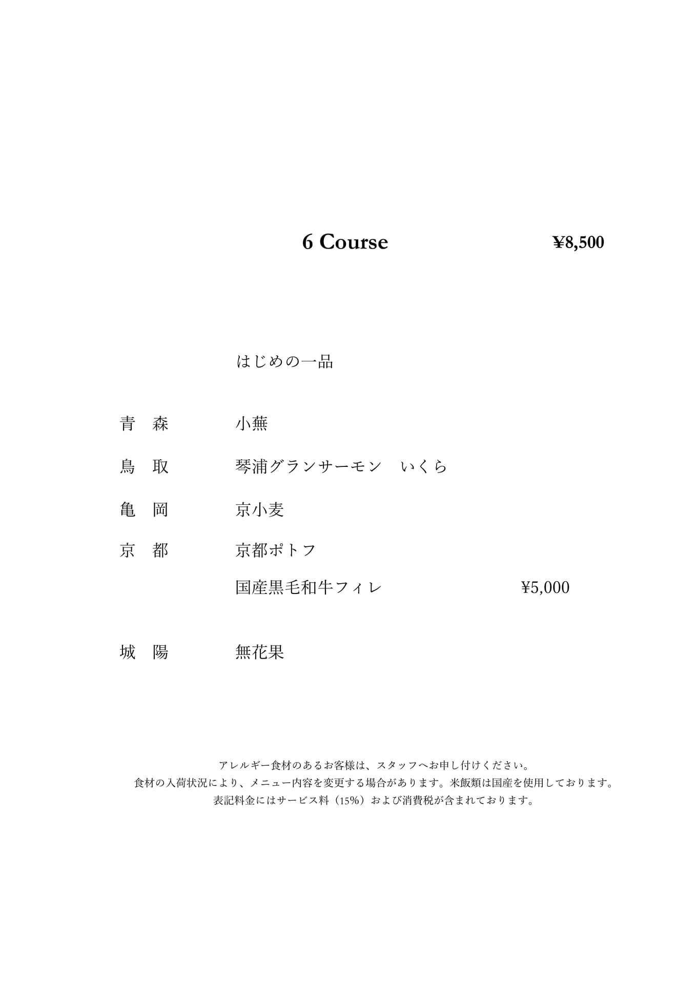 6 Course (¥8,500)（3ページ目）