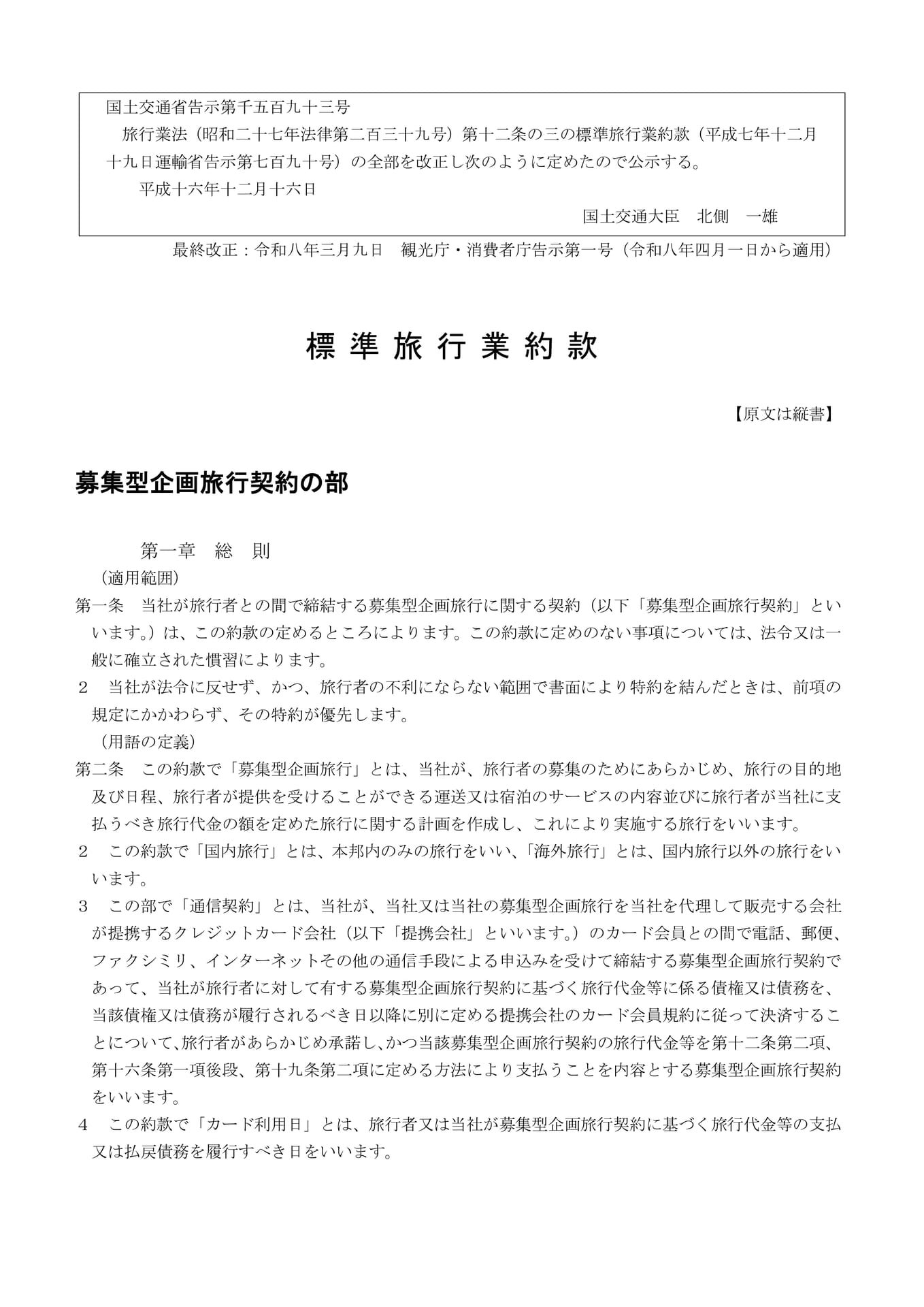 標準旅行業約款(1ページ目)