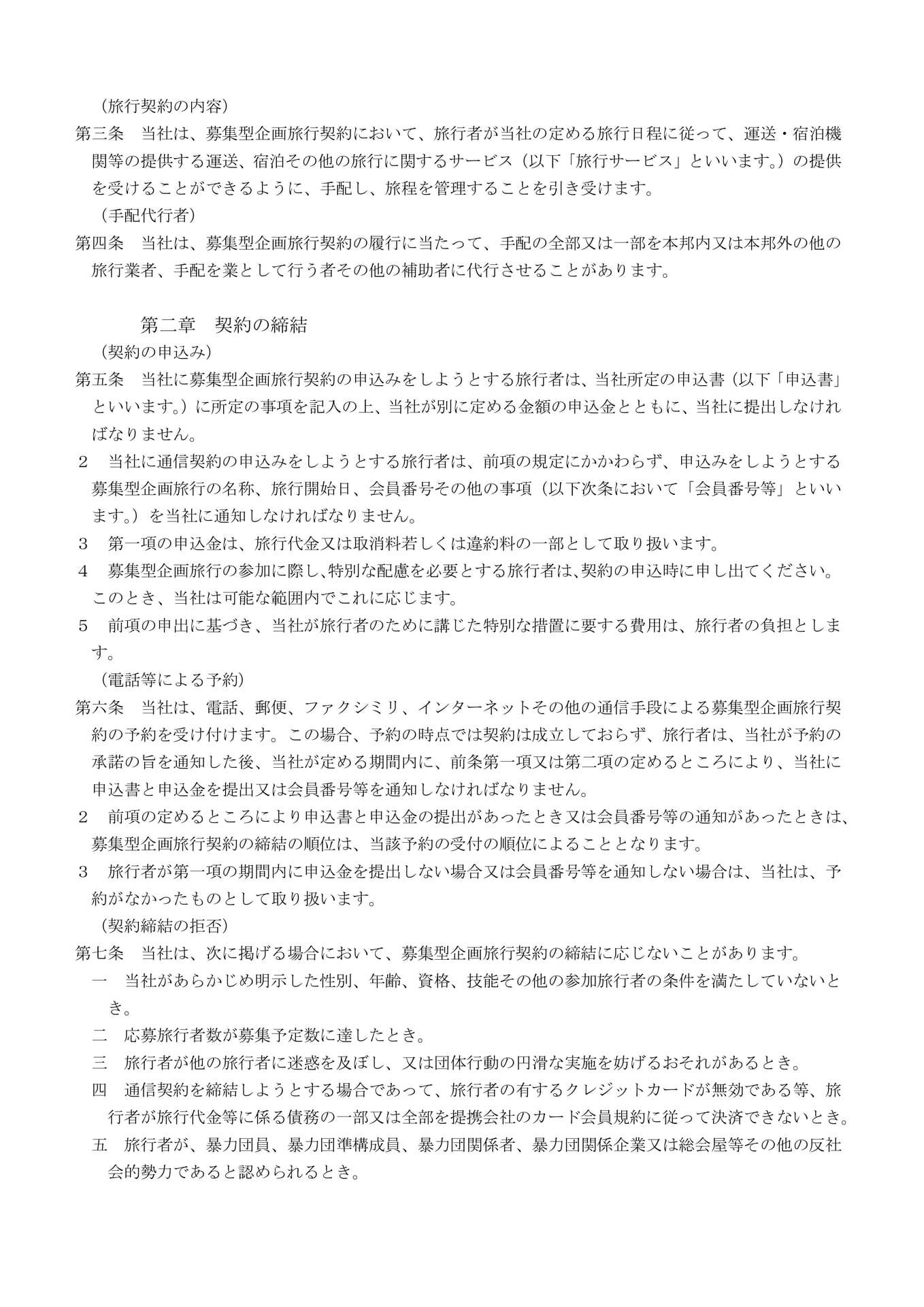 募集型企画旅行契約の部(2)(2ページ目)