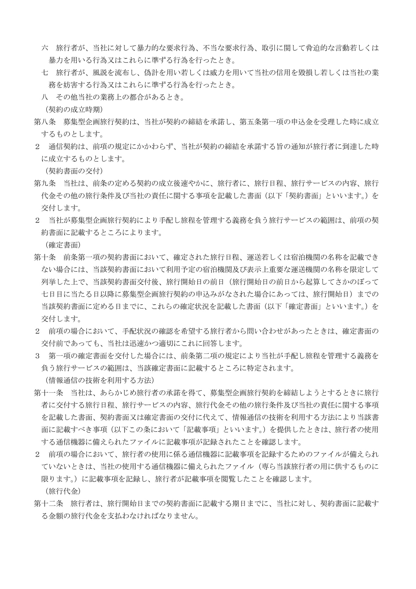 募集型企画旅行契約の部(3)(3ページ目)