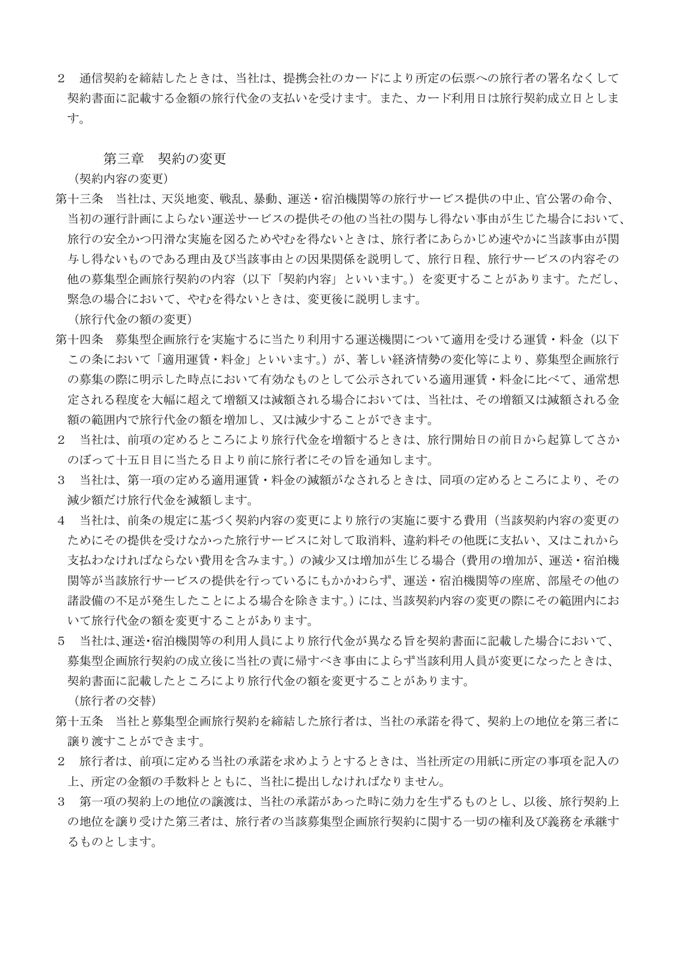 募集型企画旅行契約の部(4)(4ページ目)