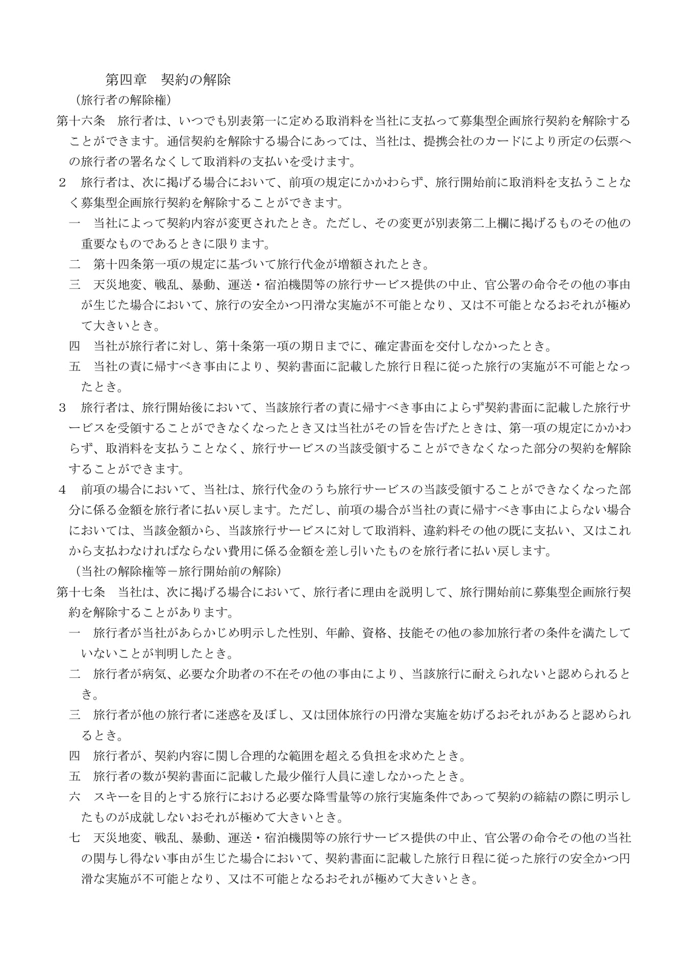 募集型企画旅行契約の部(5)(5ページ目)