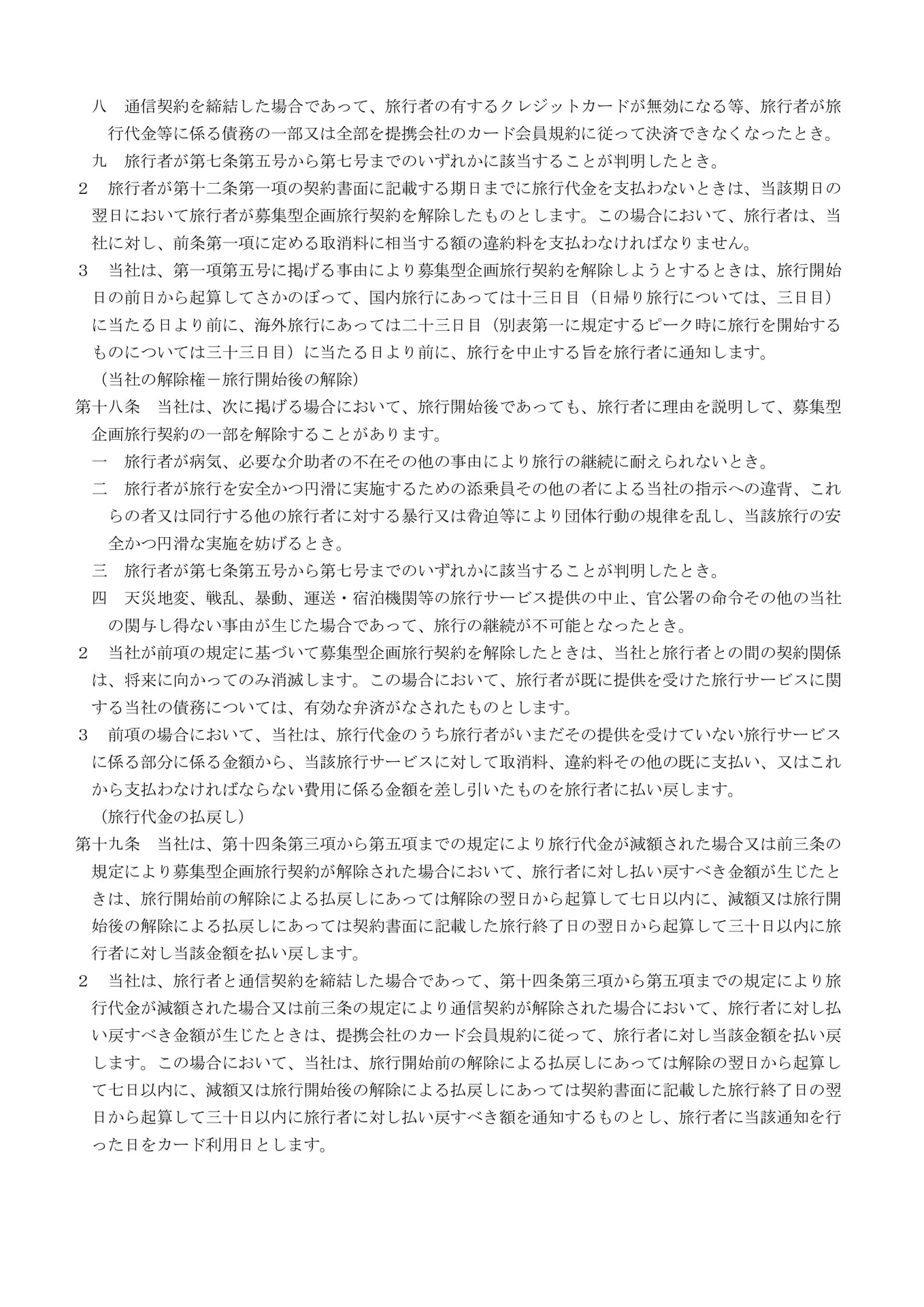 募集型企画旅行契約の部(6)(6ページ目)