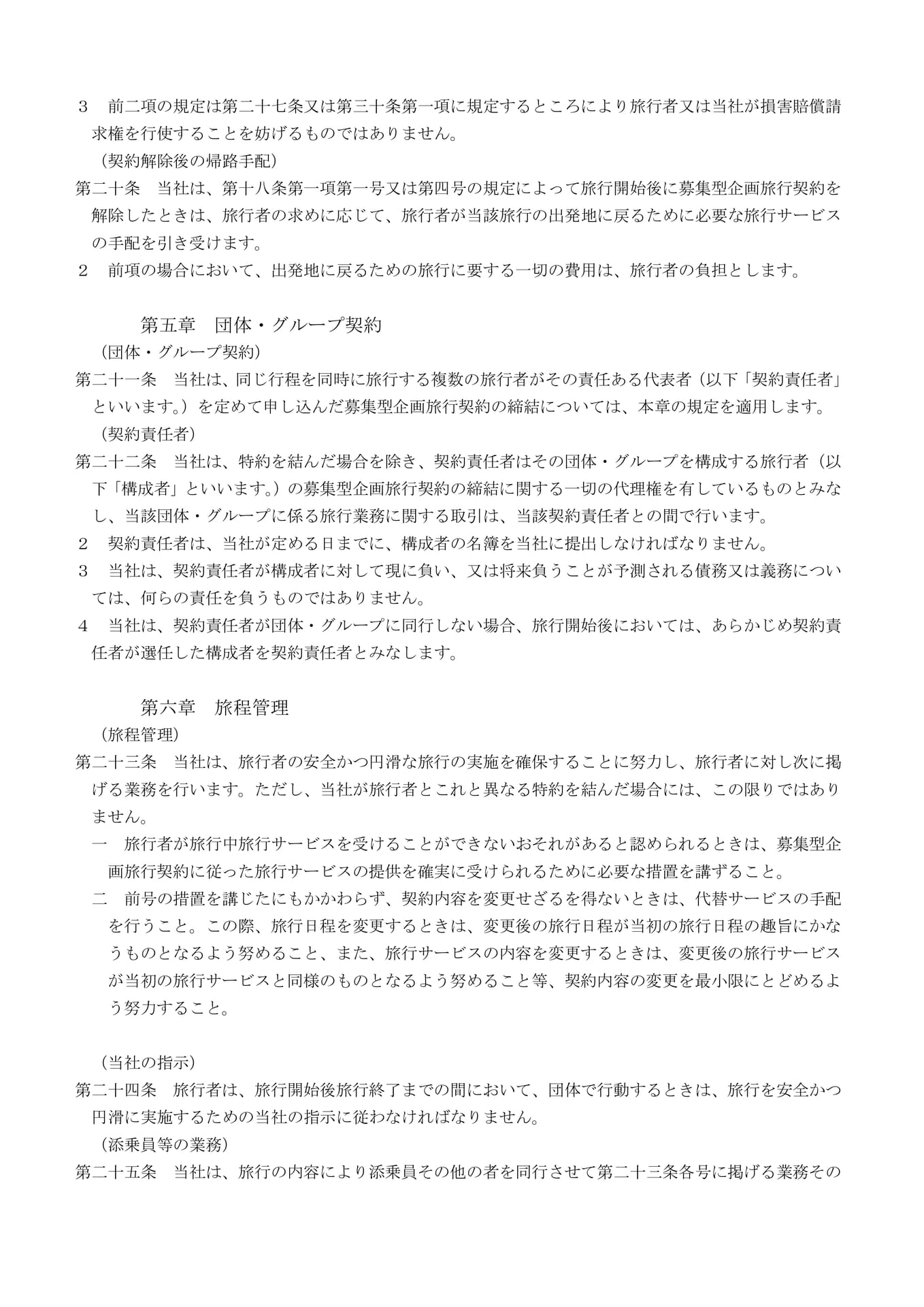 募集型企画旅行契約の部(7)(7ページ目)