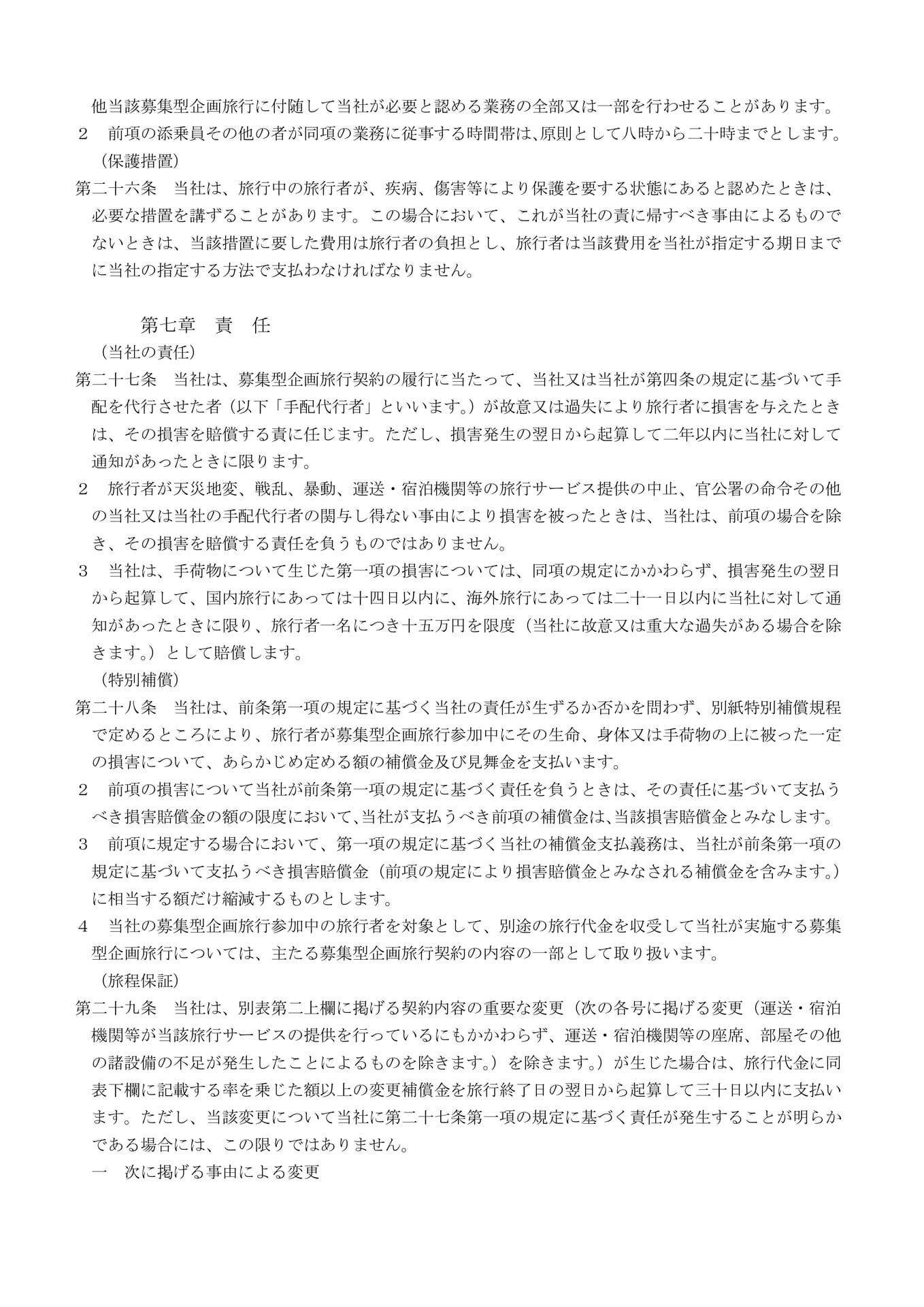 募集型企画旅行契約の部(8)(8ページ目)