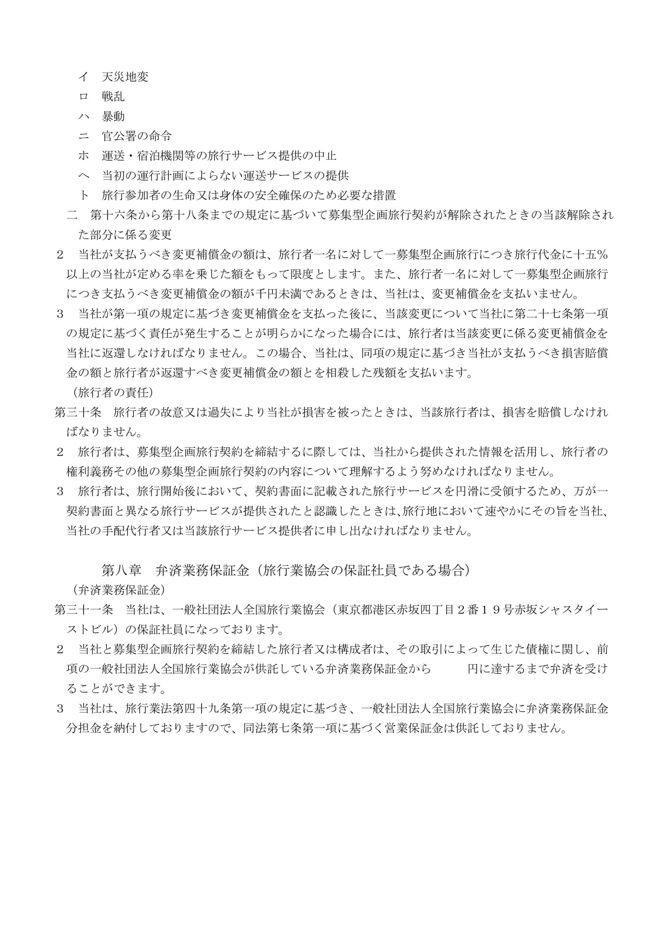 募集型企画旅行契約の部(9)(9ページ目)