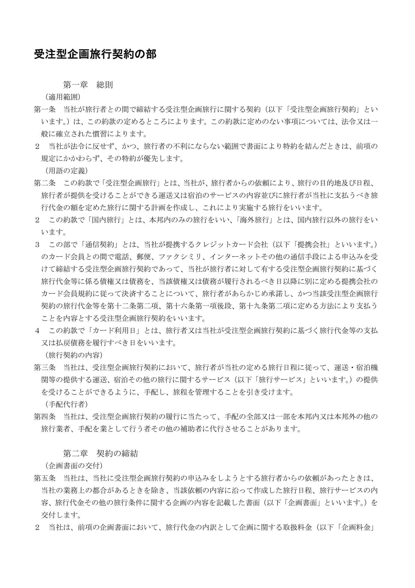 受注型企画旅行契約の部(1)(13ページ目)