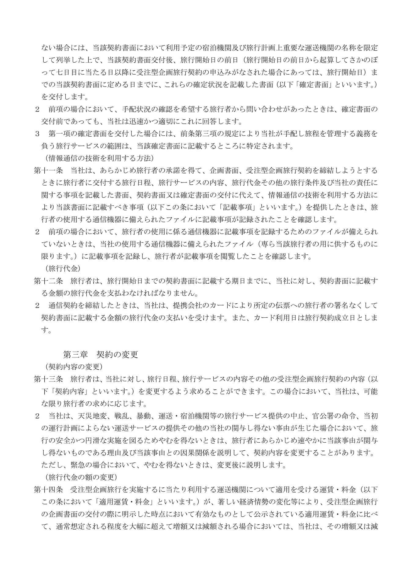 受注型企画旅行契約の部(3)(15ページ目)