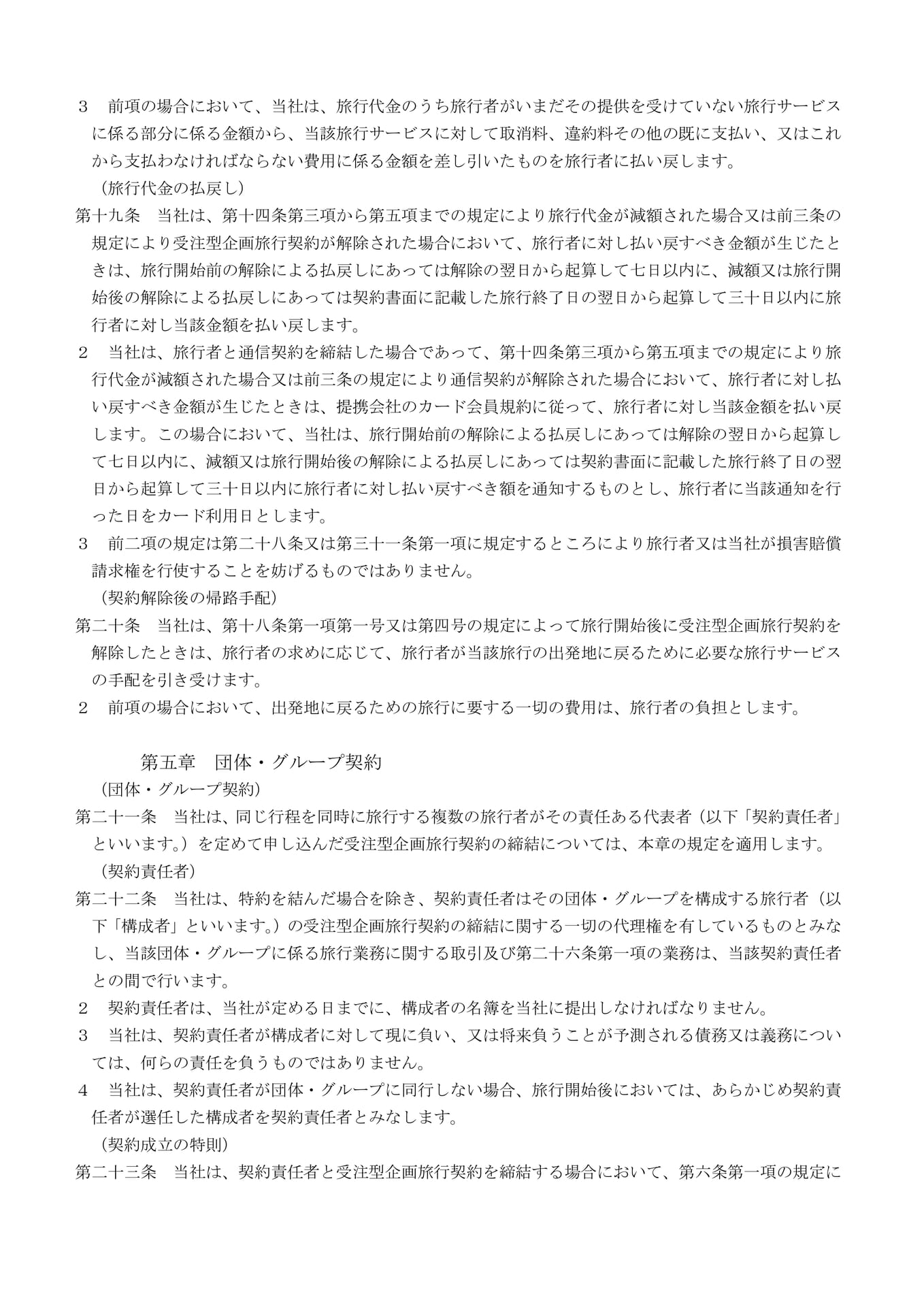 受注型企画旅行契約の部(6)(18ページ目)