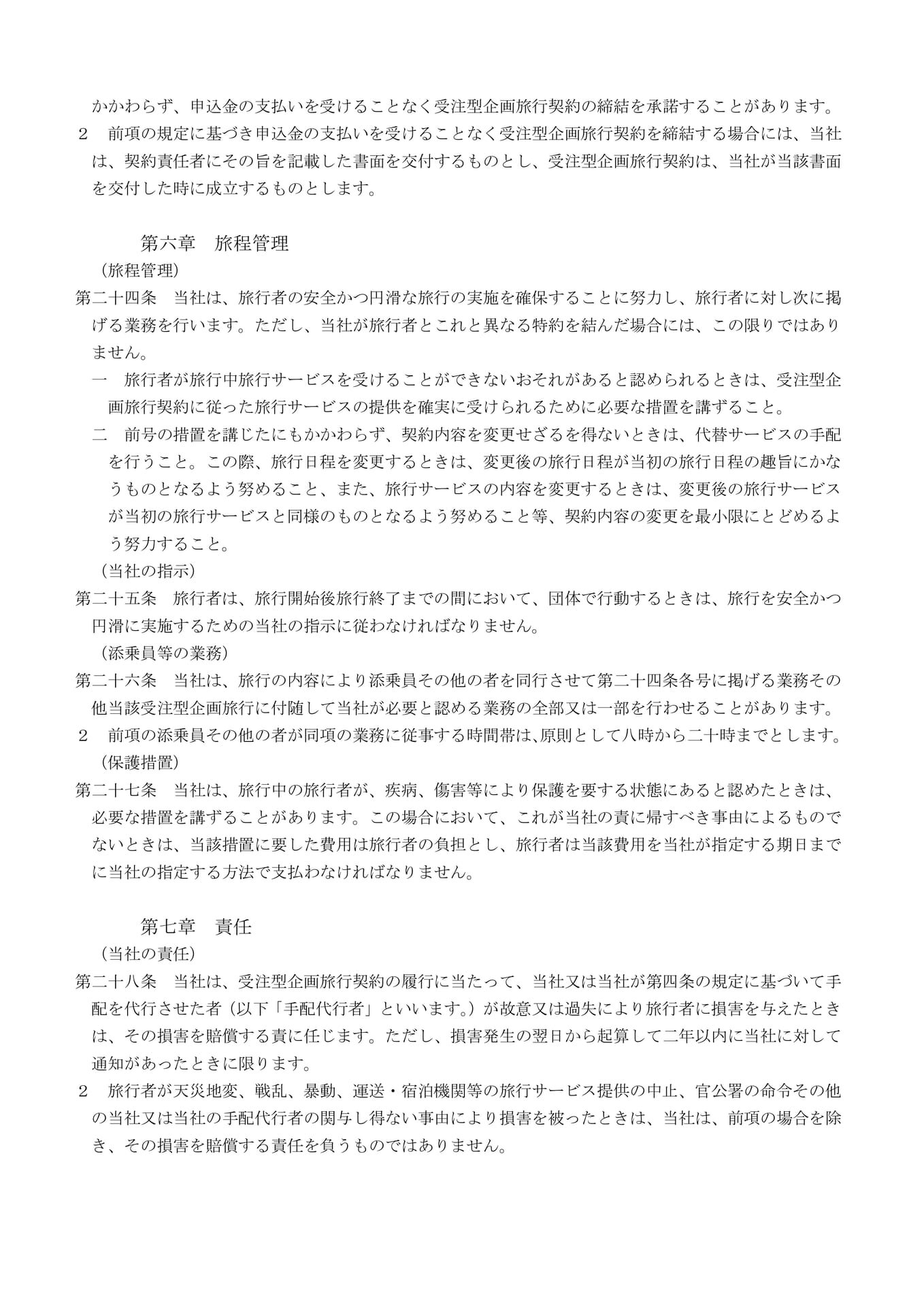 受注型企画旅行契約の部(7)(19ページ目)