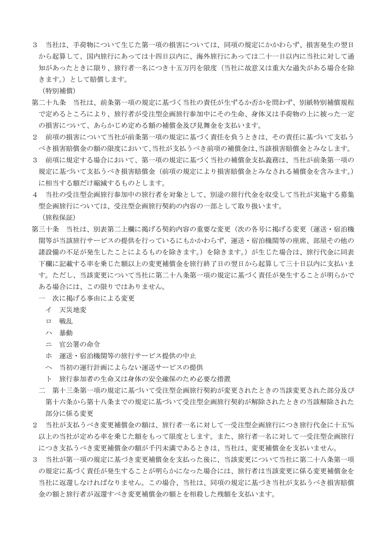 受注型企画旅行契約の部(8)(20ページ目)