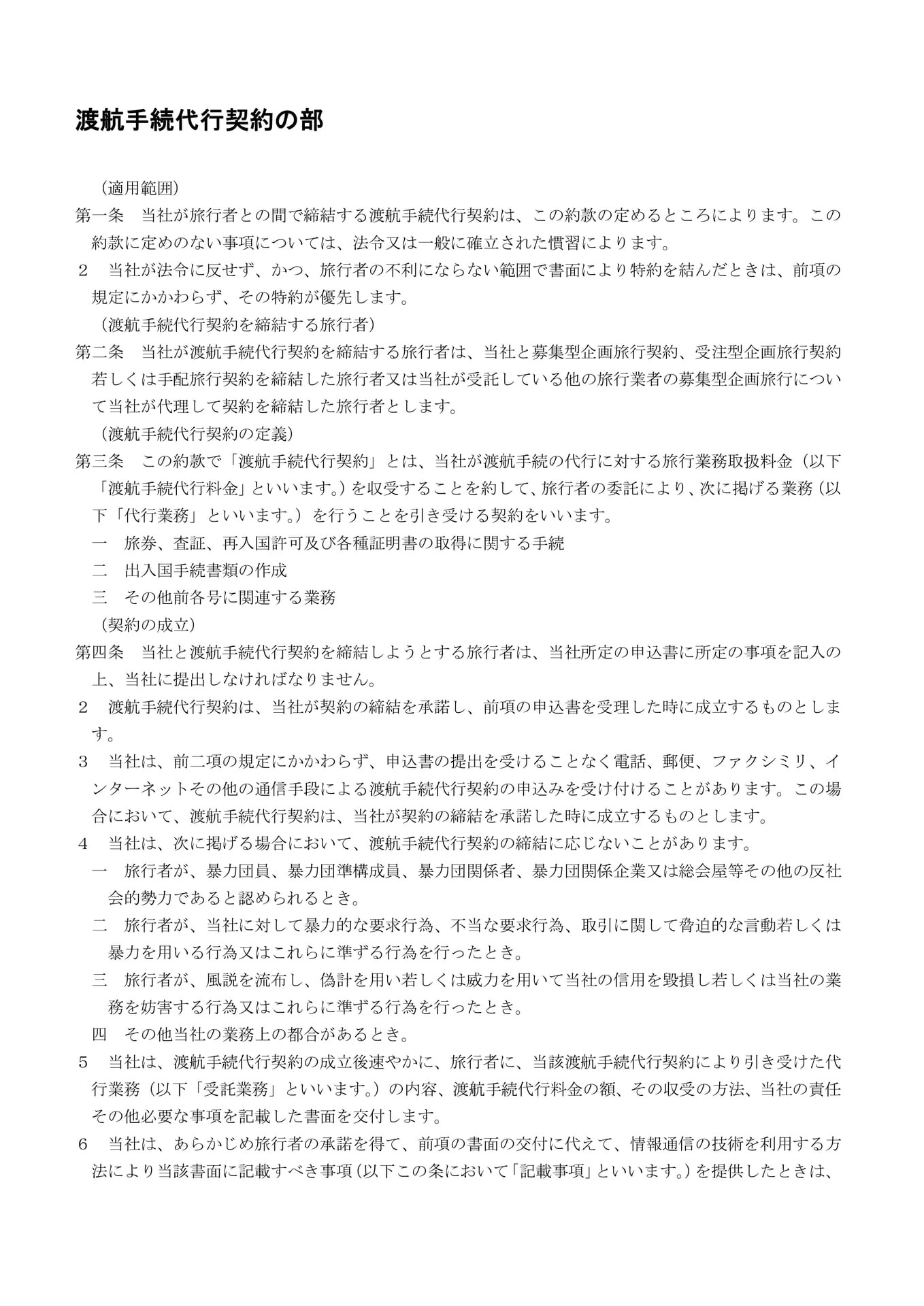 渡航手続代行契約の部(1)(43ページ目)