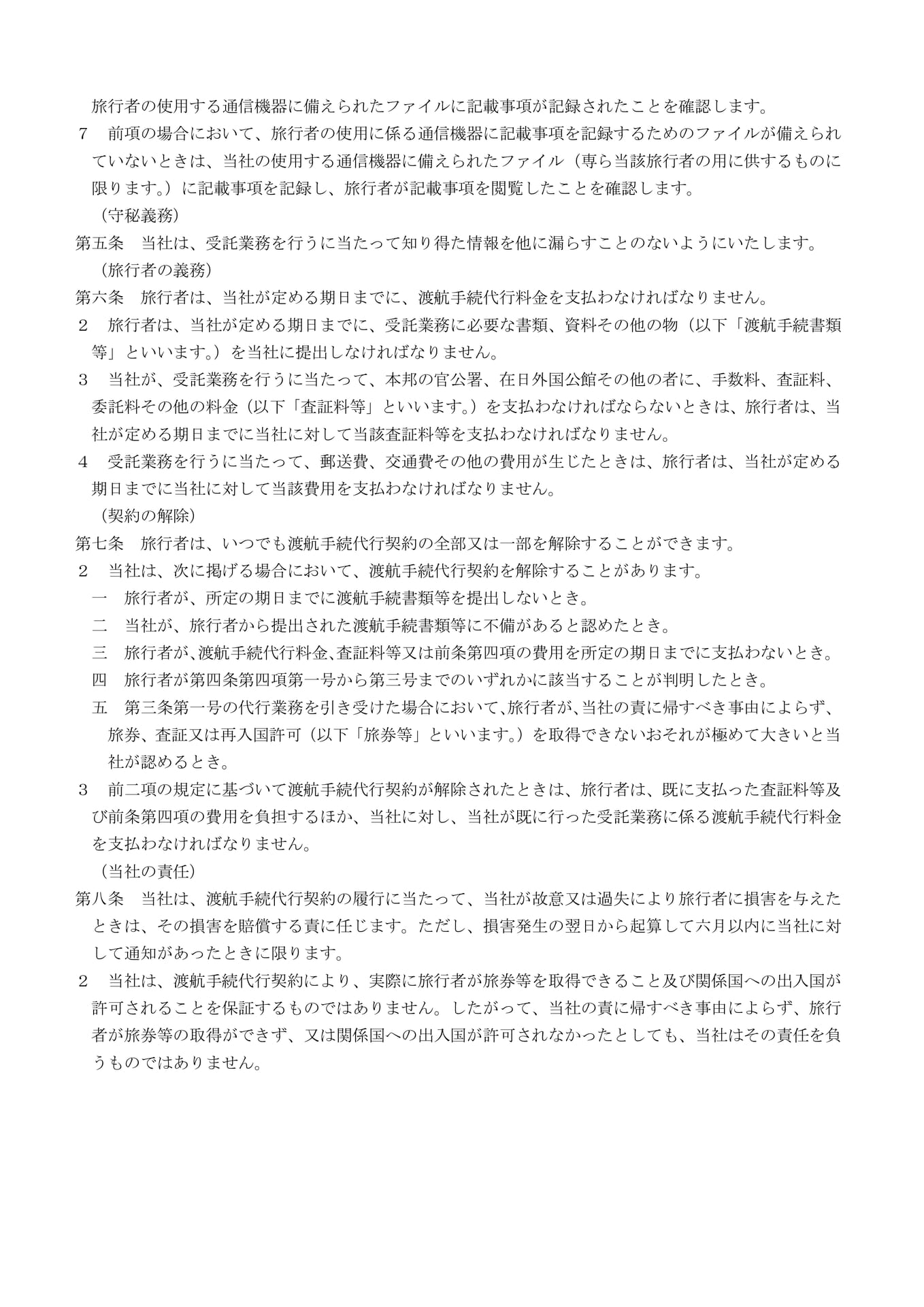 渡航手続代行契約の部(2)(44ページ目)