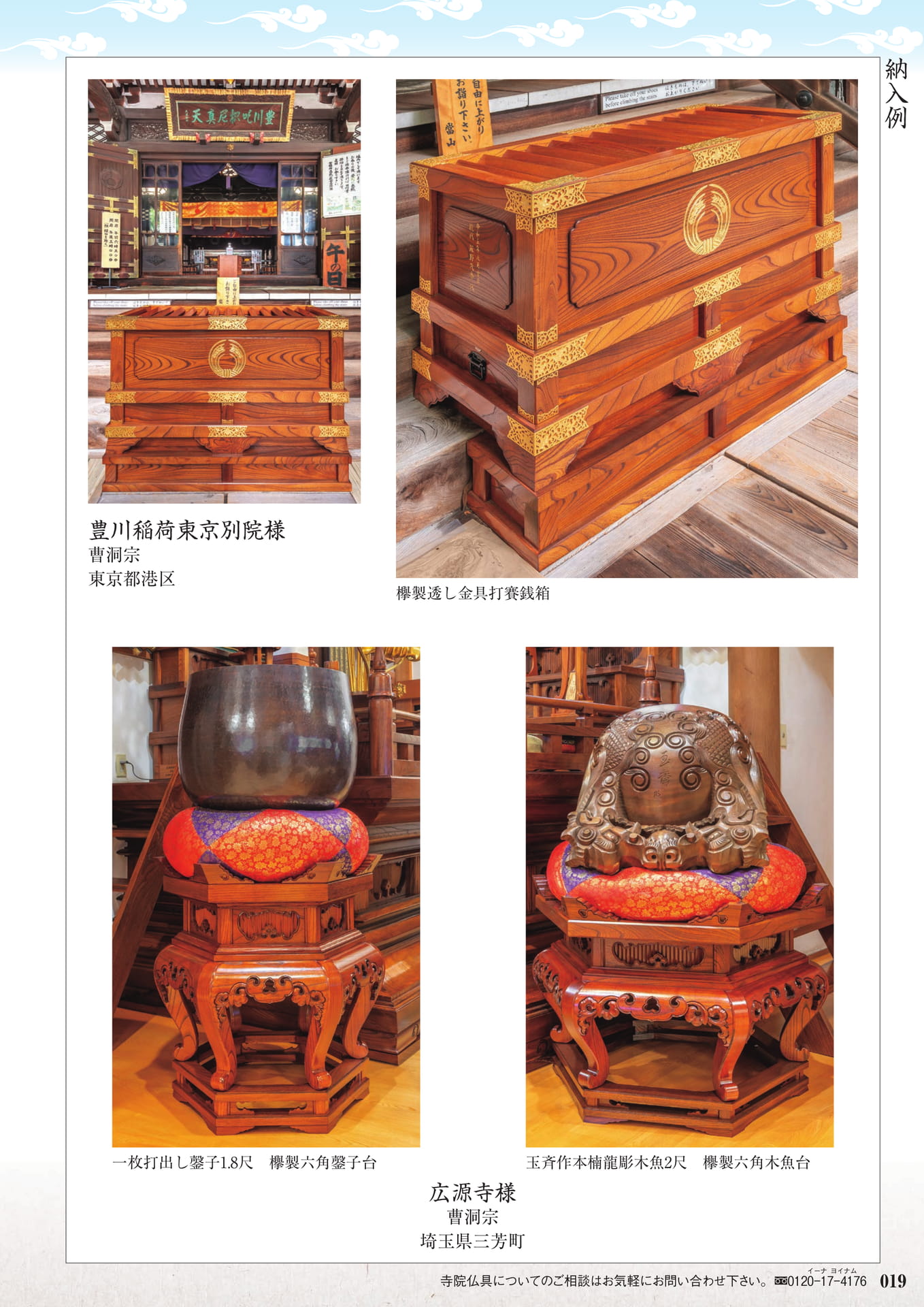 納入例:豊川稲荷東京別院 他(21ページ目)