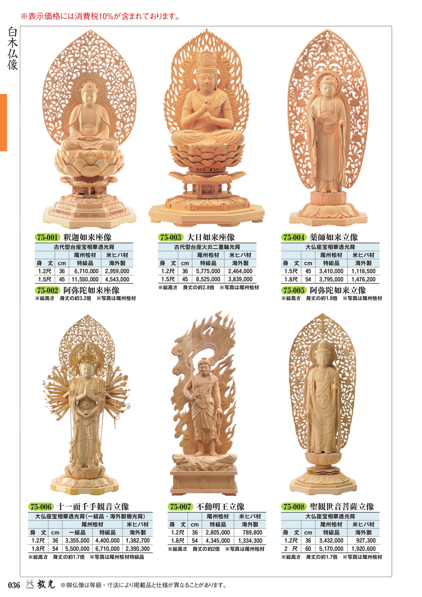 白木仏像(38ページ目)
