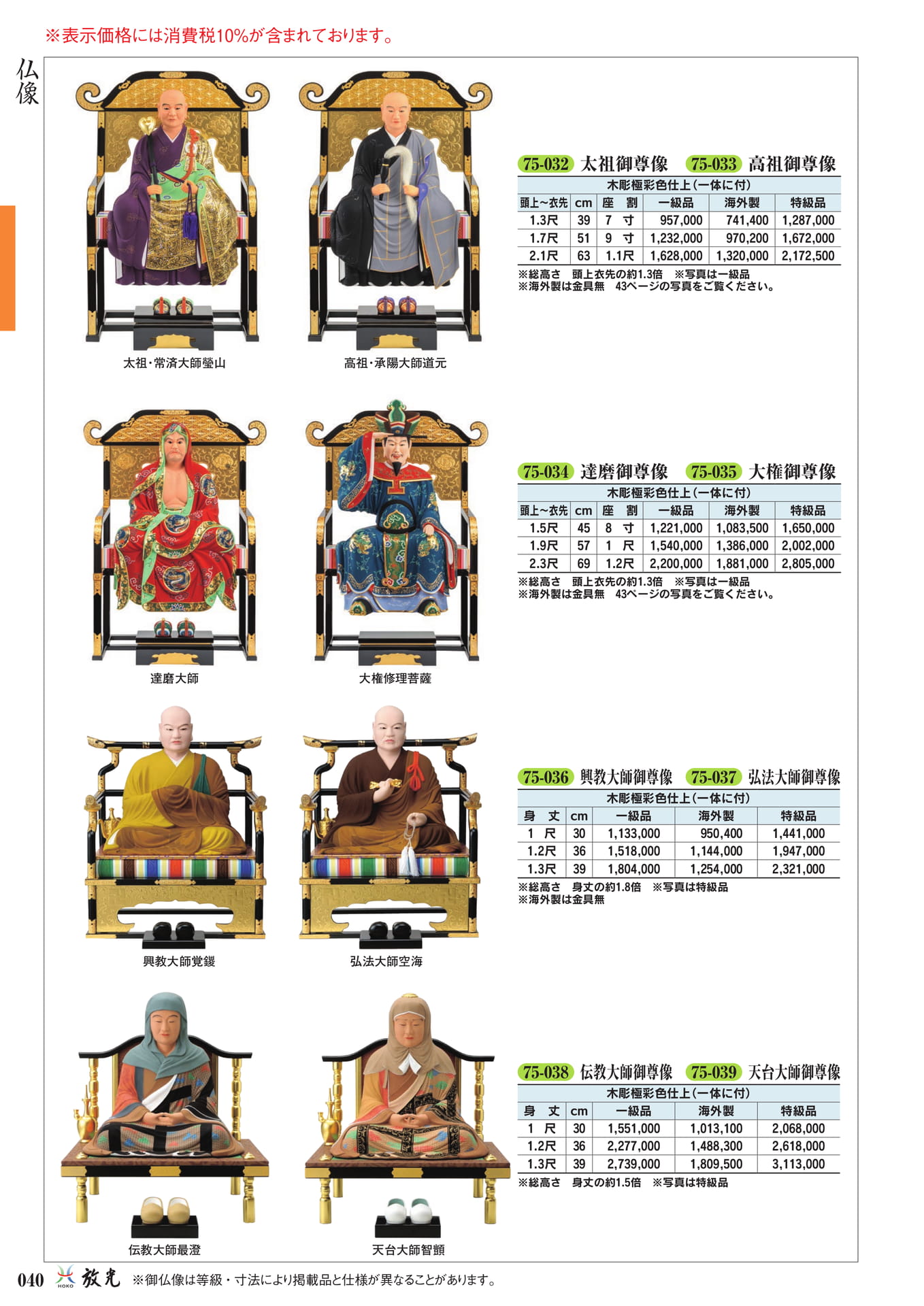 宗祖大師・高僧像(42ページ目)