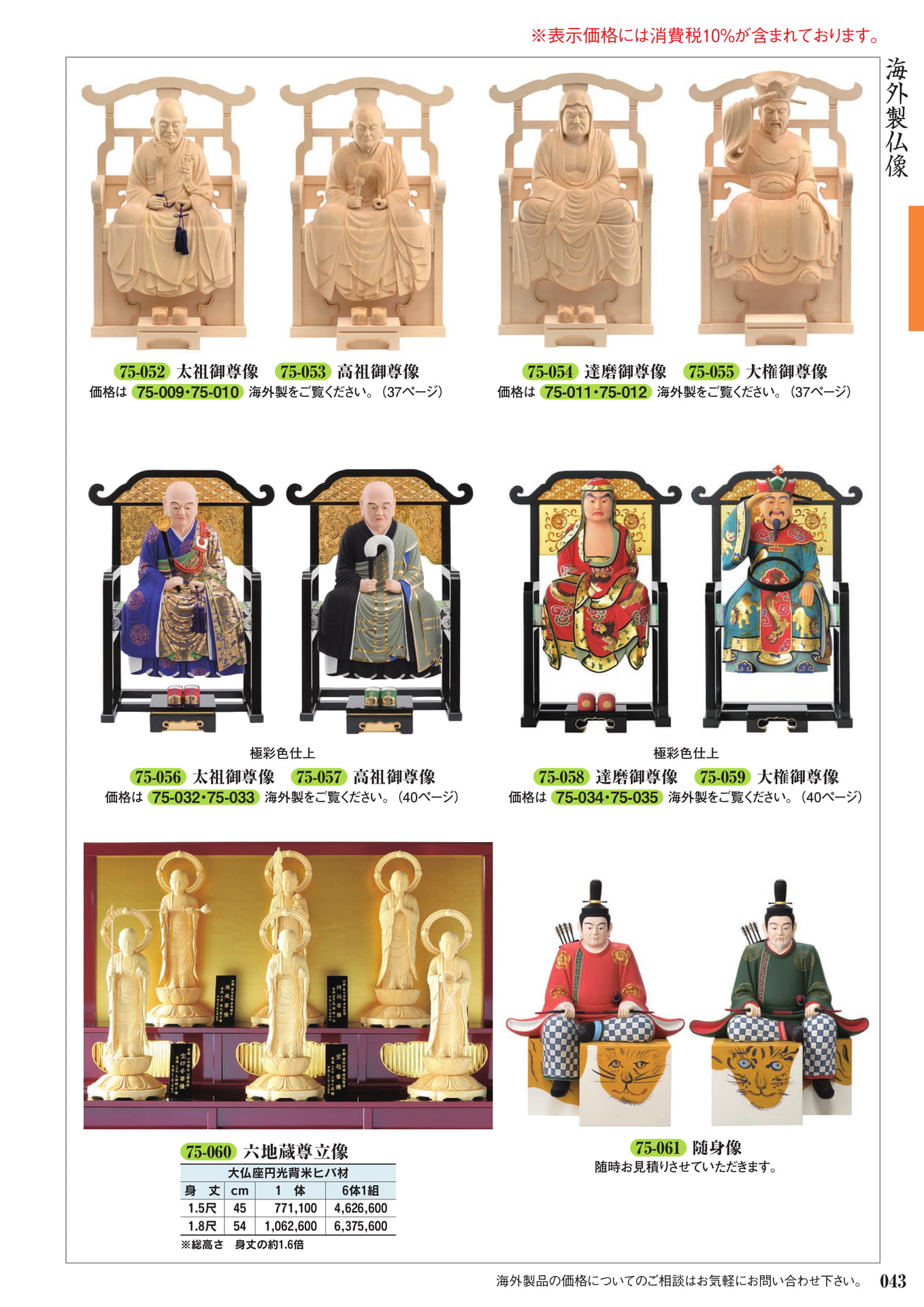 海外製仏像(祖師像・地蔵尊)(45ページ目)