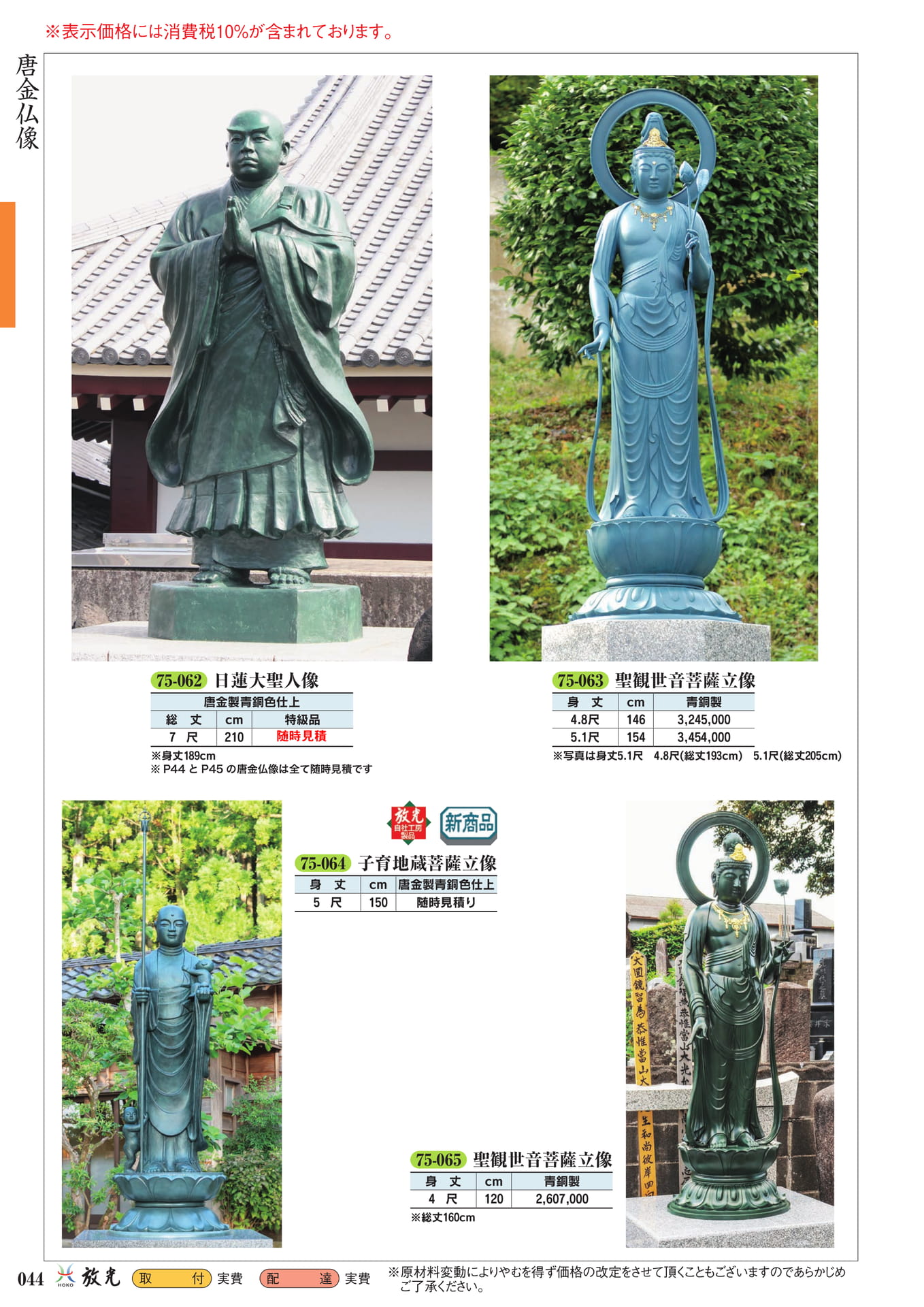 唐金仏像(日蓮聖人・聖観音菩薩他)(46ページ目)